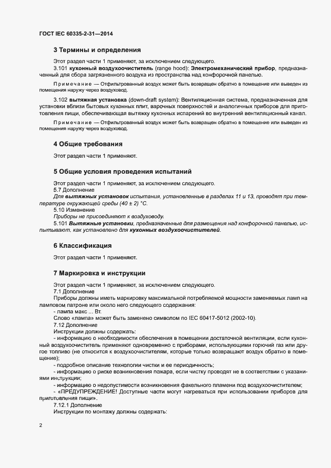 Страница 6 ГОСТ IEC 60335-2-31-2014