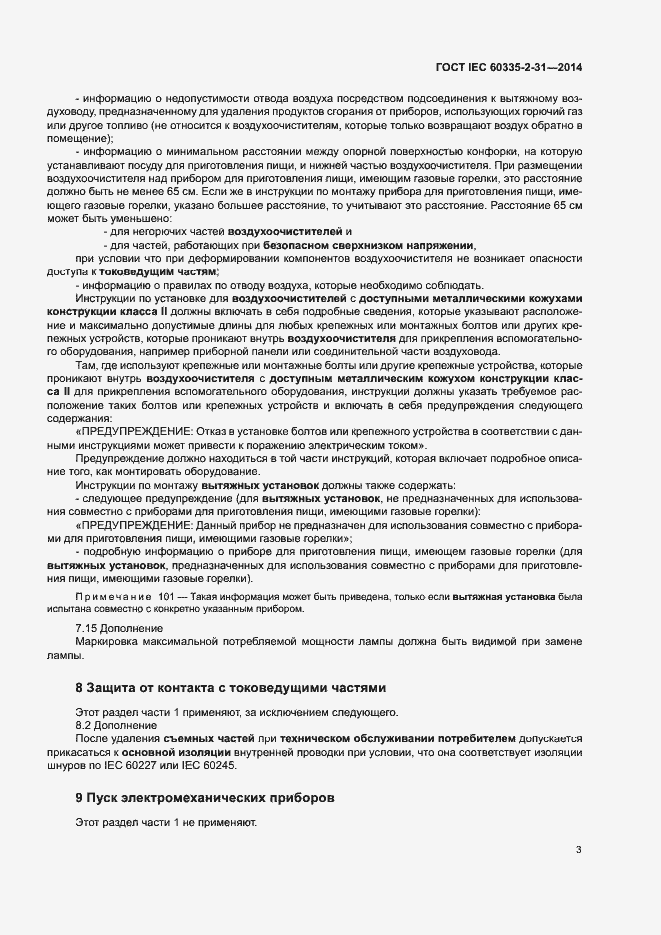 Страница 7 ГОСТ IEC 60335-2-31-2014