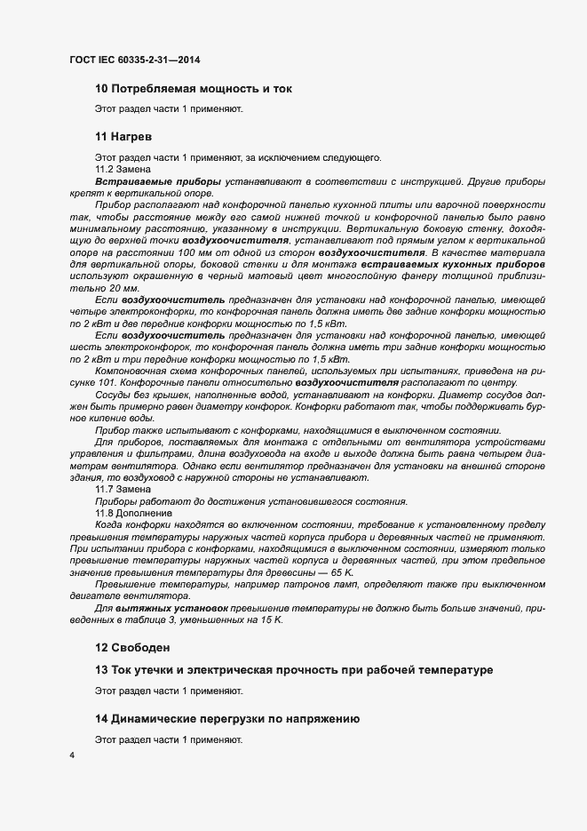 Страница 8 ГОСТ IEC 60335-2-31-2014