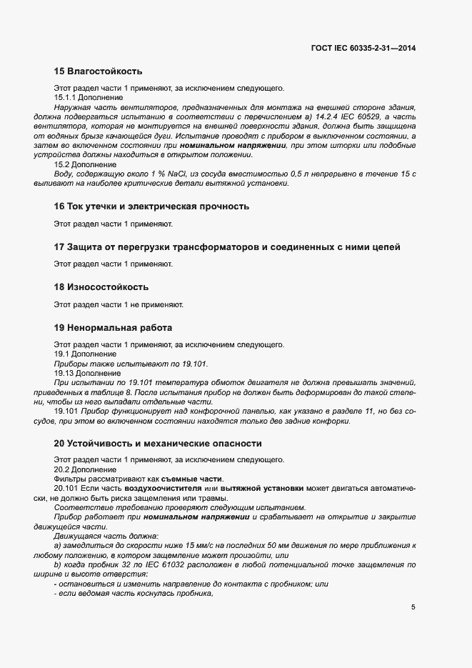 Страница 9 ГОСТ IEC 60335-2-31-2014