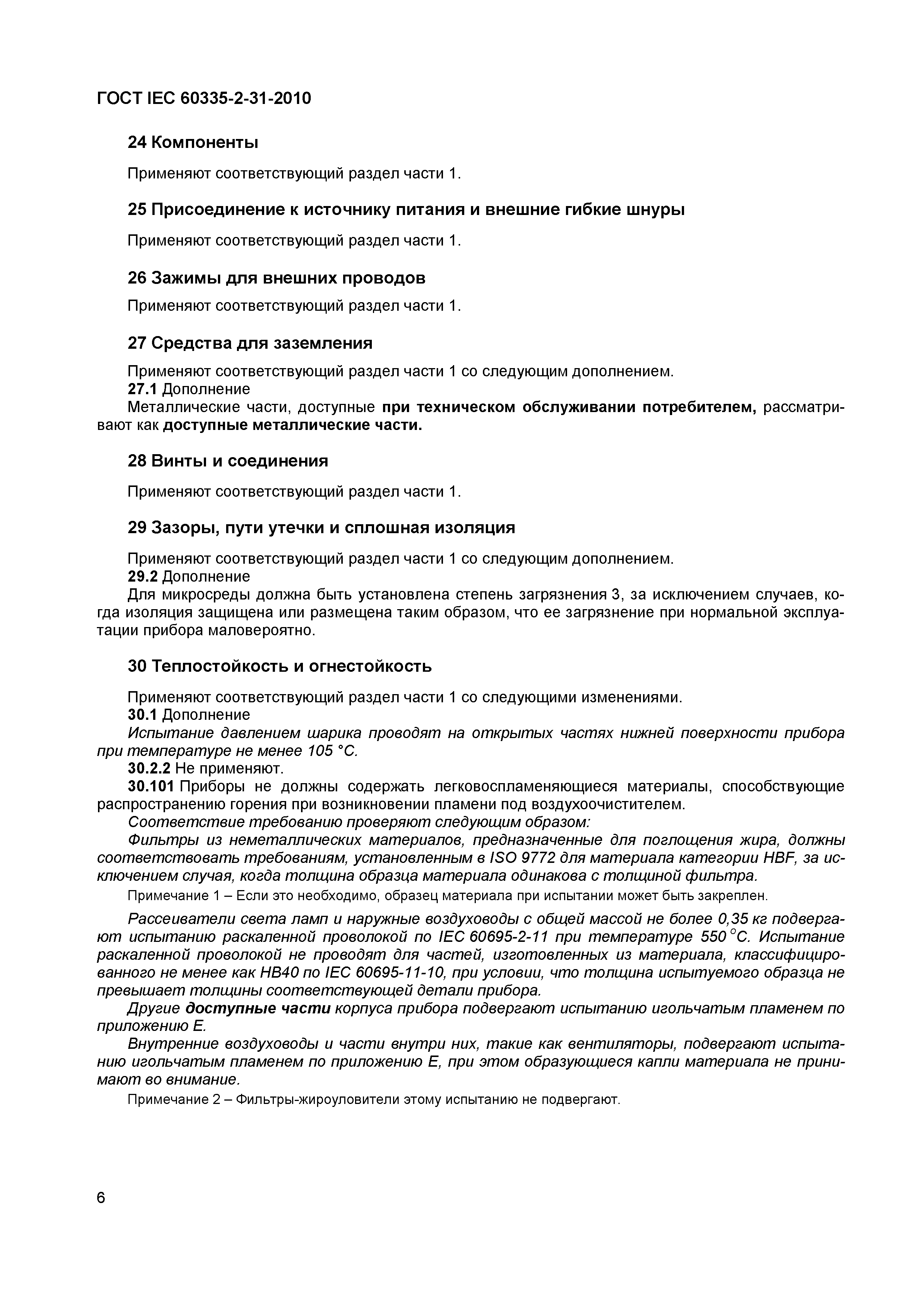 Страница 10 ГОСТ IEC 60335-2-31-2010