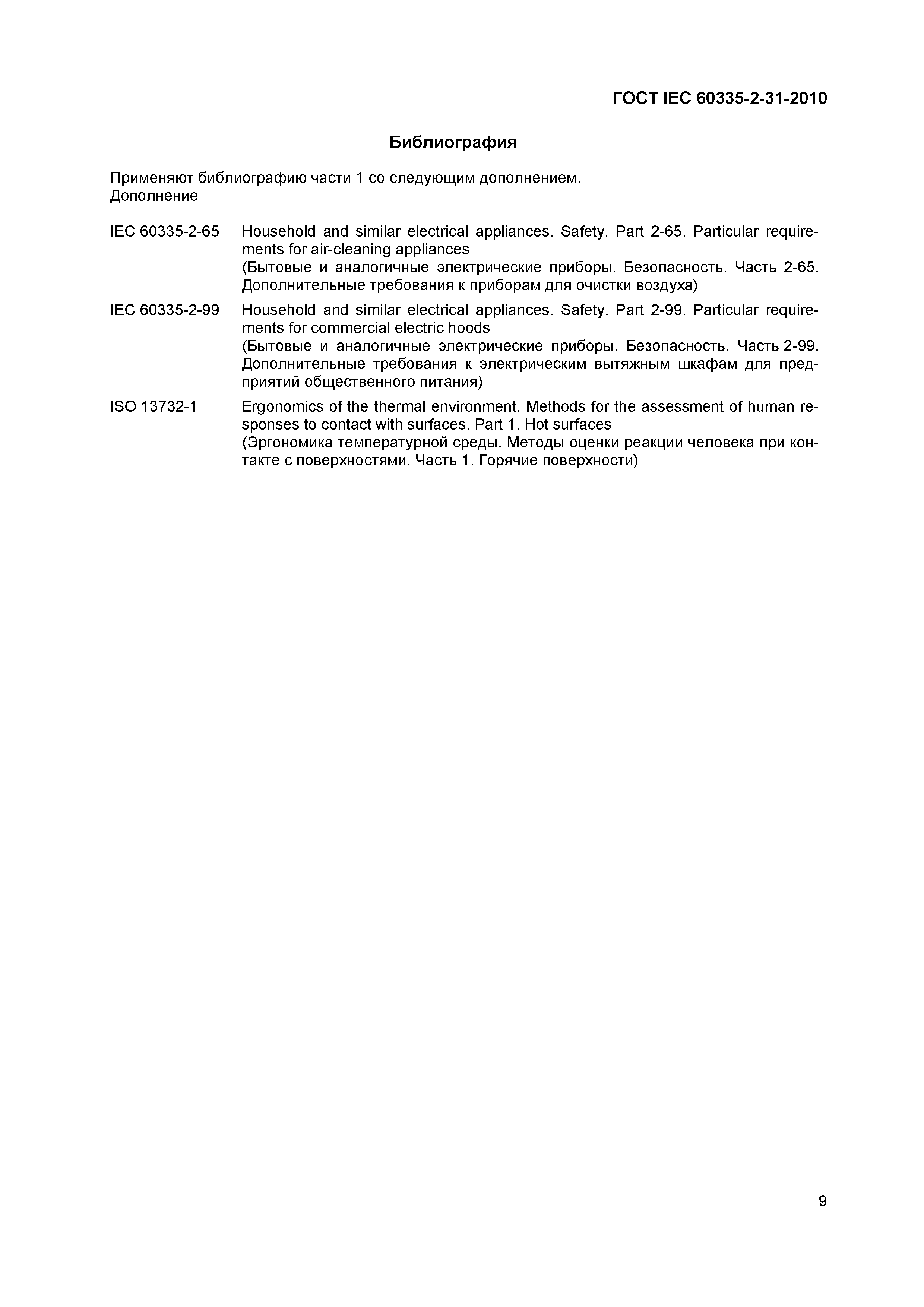 Страница 13 ГОСТ IEC 60335-2-31-2010