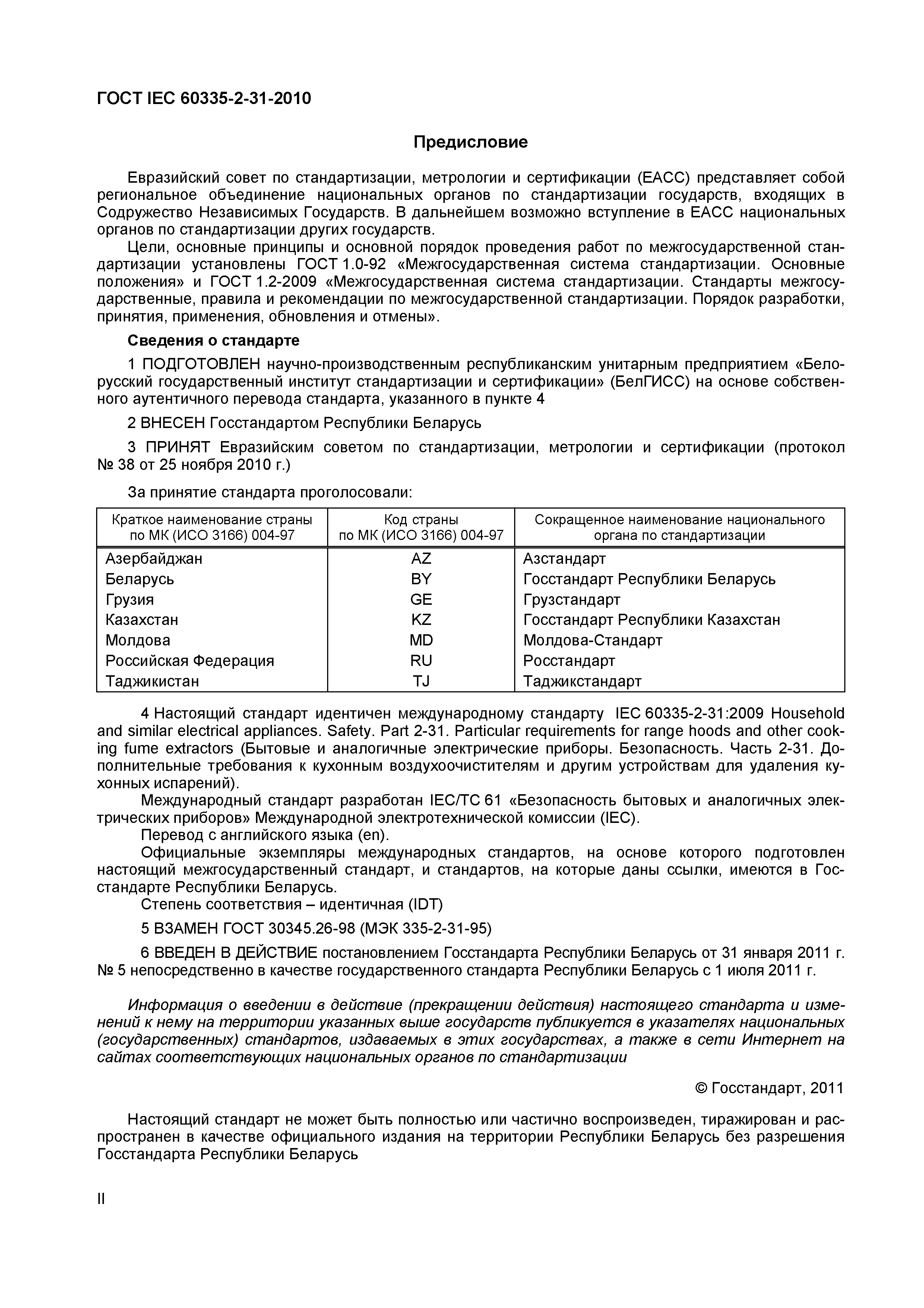 Страница 2 ГОСТ IEC 60335-2-31-2010