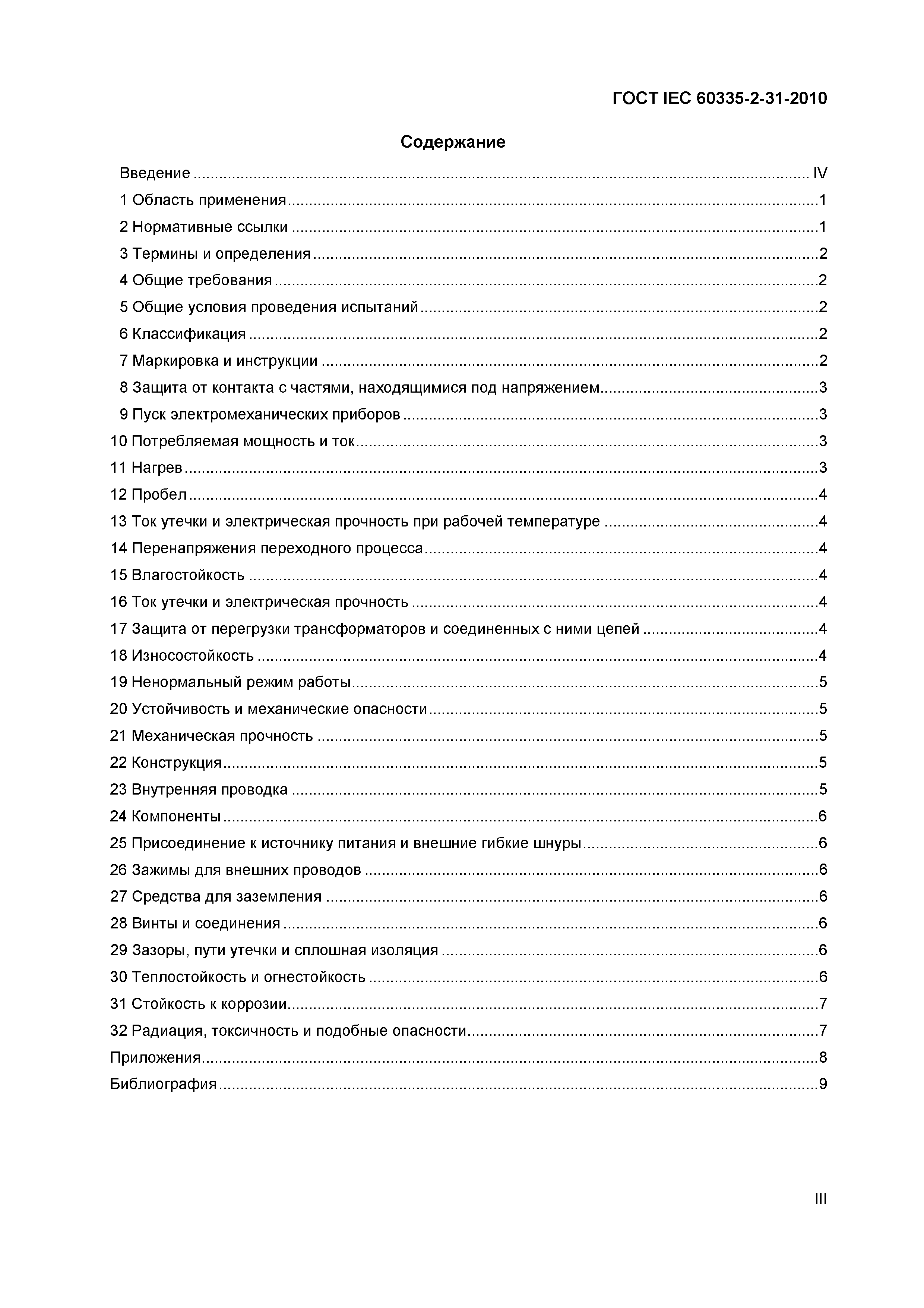 Страница 3 ГОСТ IEC 60335-2-31-2010