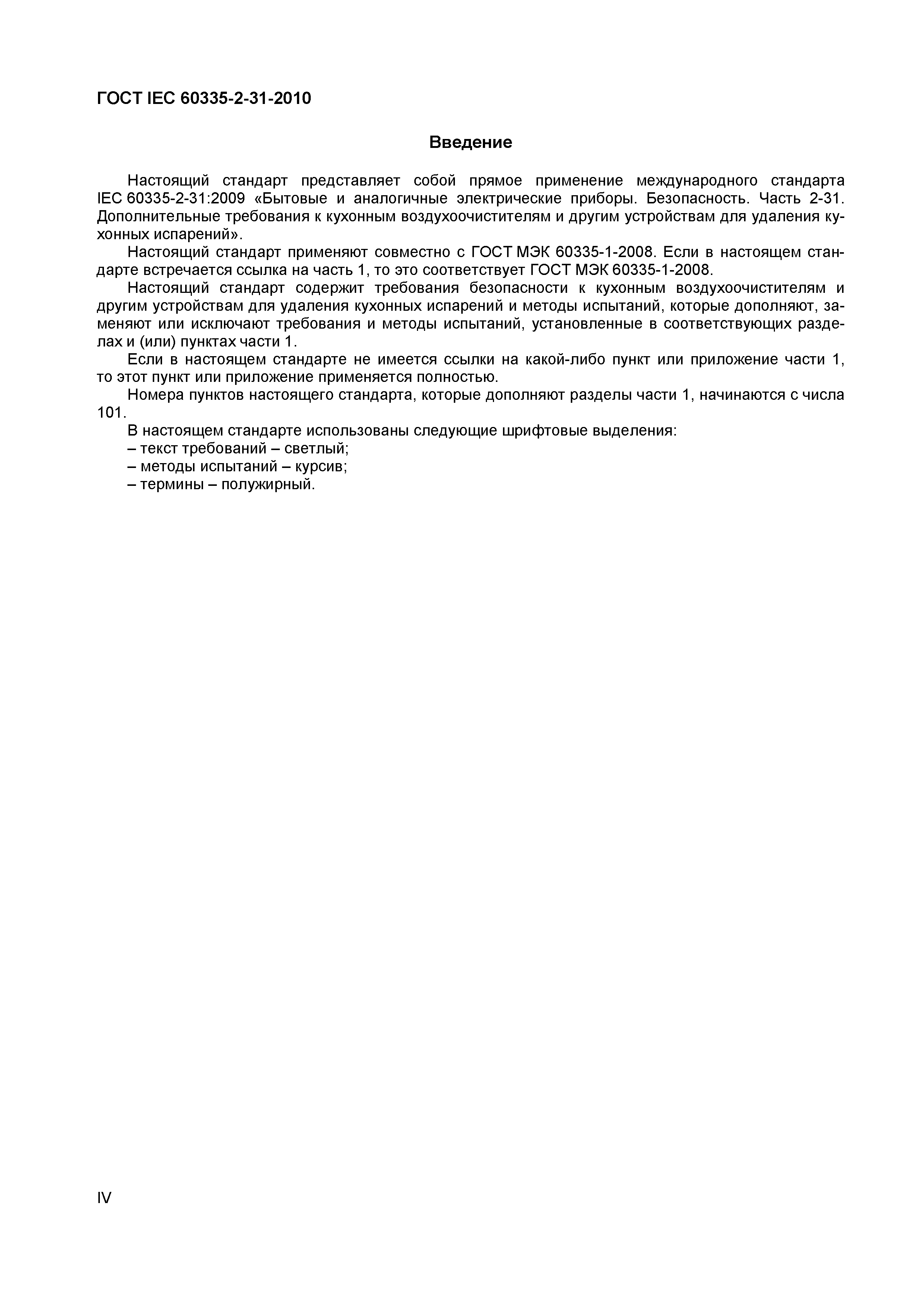 Страница 4 ГОСТ IEC 60335-2-31-2010