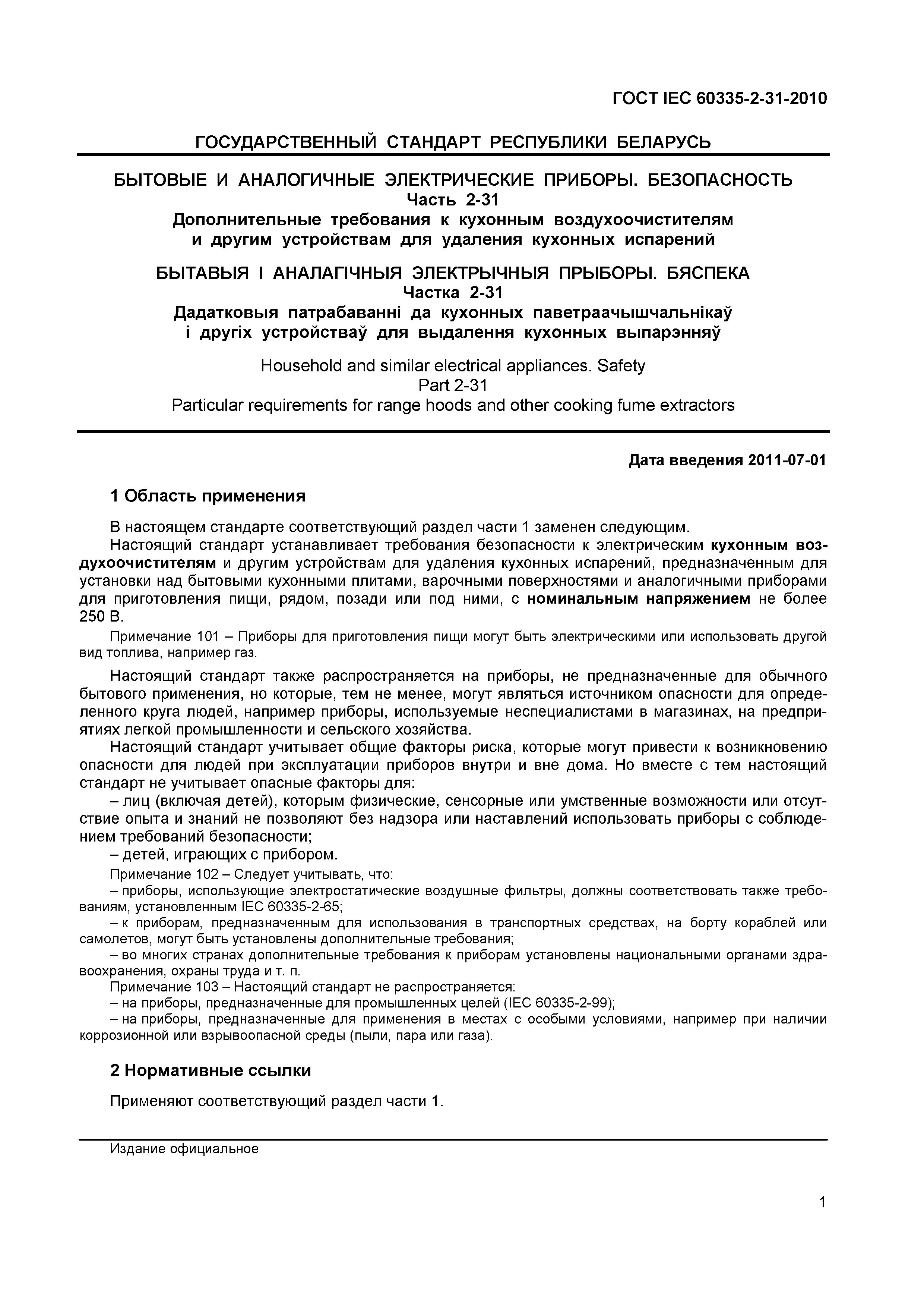 Страница 5 ГОСТ IEC 60335-2-31-2010