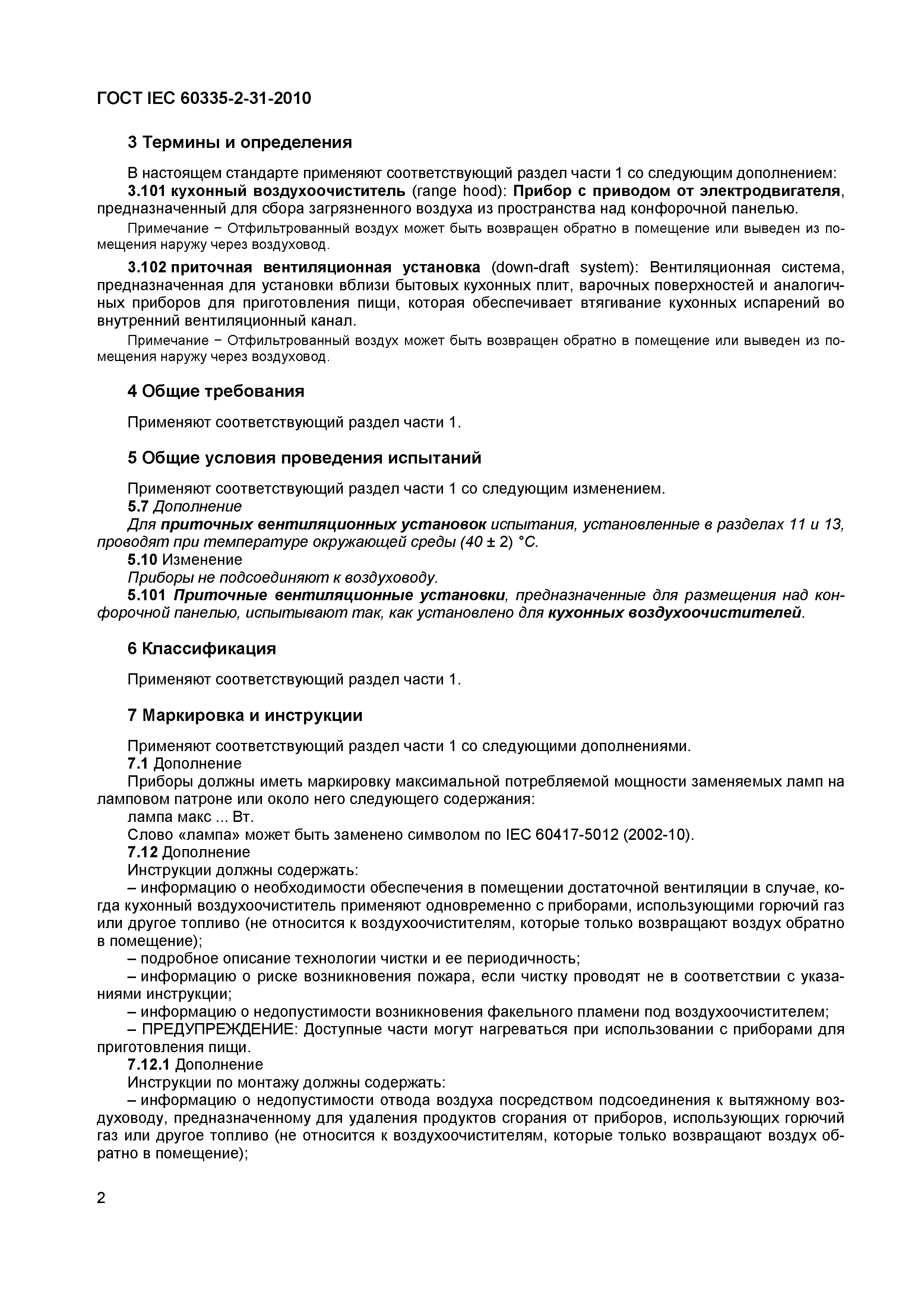 Страница 6 ГОСТ IEC 60335-2-31-2010