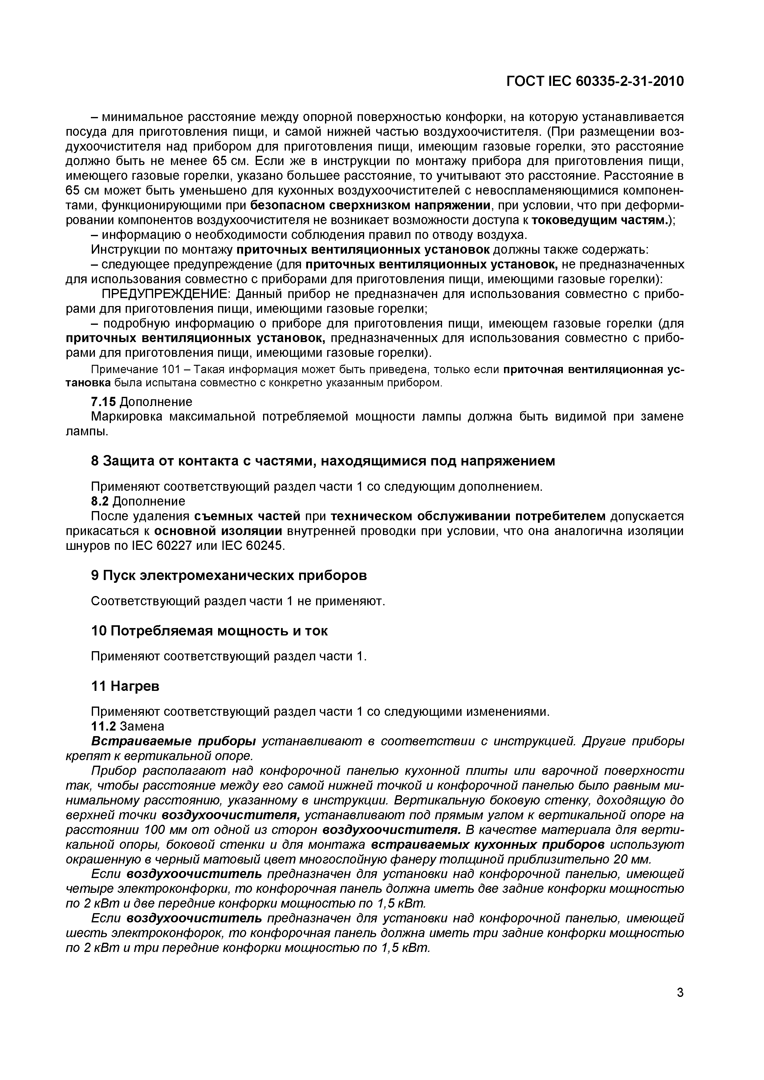 Страница 7 ГОСТ IEC 60335-2-31-2010