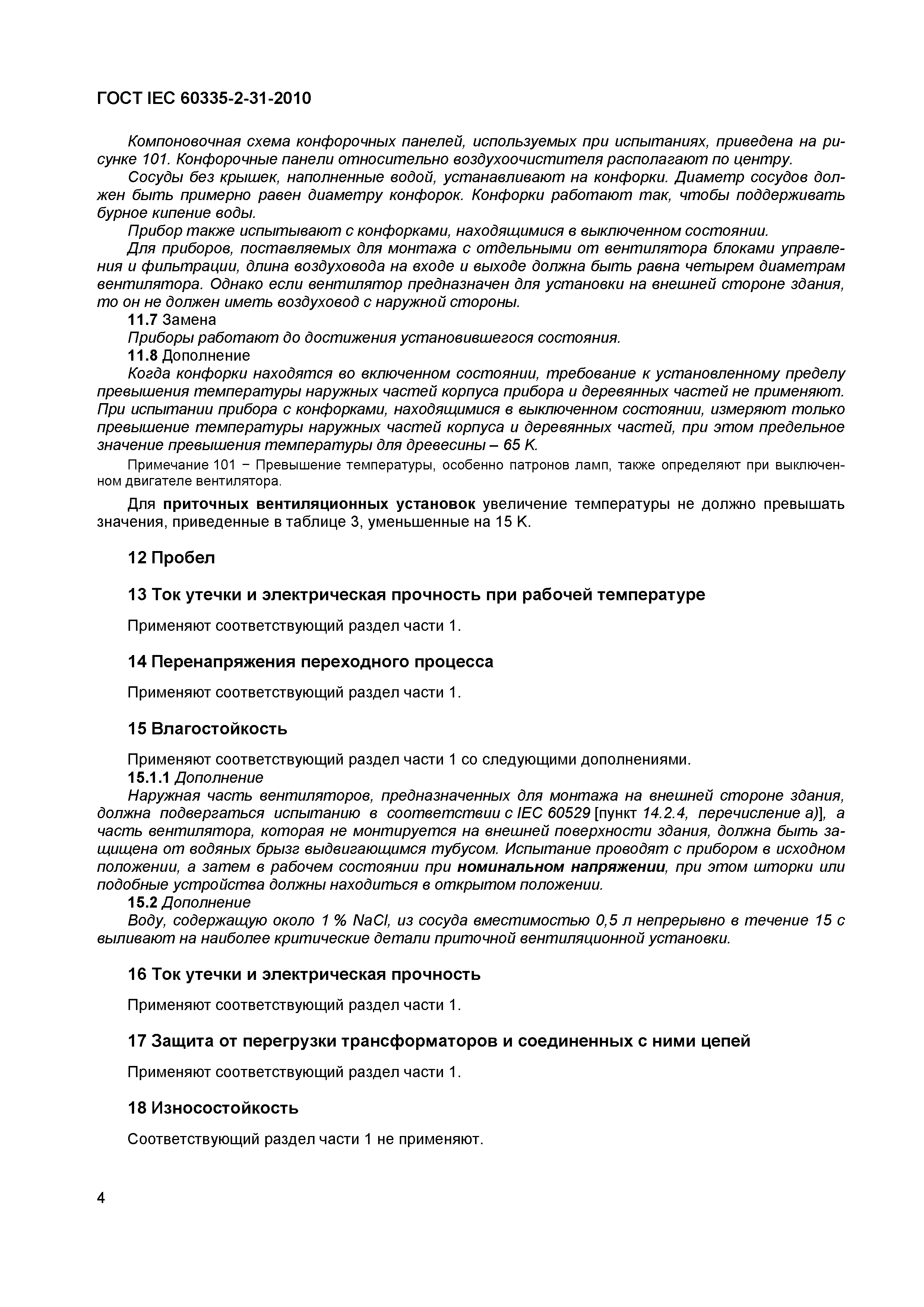 Страница 8 ГОСТ IEC 60335-2-31-2010