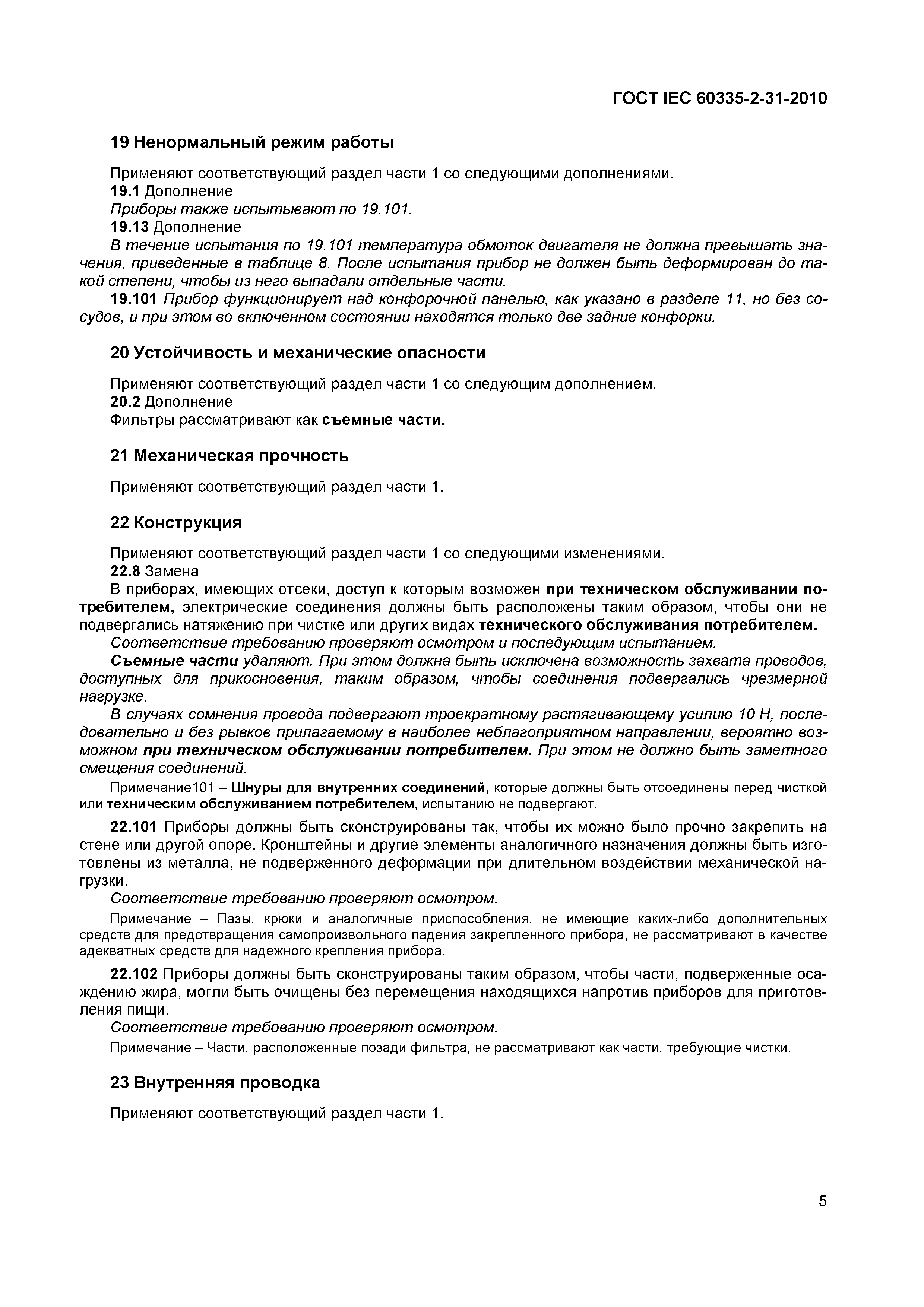 Страница 9 ГОСТ IEC 60335-2-31-2010