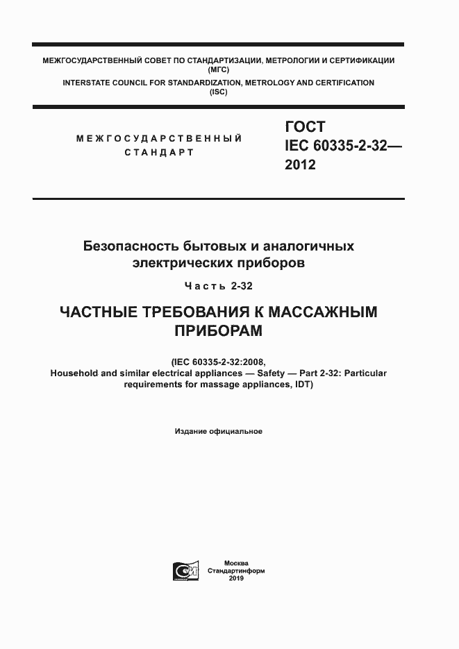 Страница 1 ГОСТ IEC 60335-2-32-2012