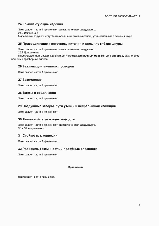 Страница 10 ГОСТ IEC 60335-2-32-2012