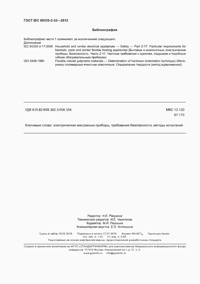 Страница 11 ГОСТ IEC 60335-2-32-2012