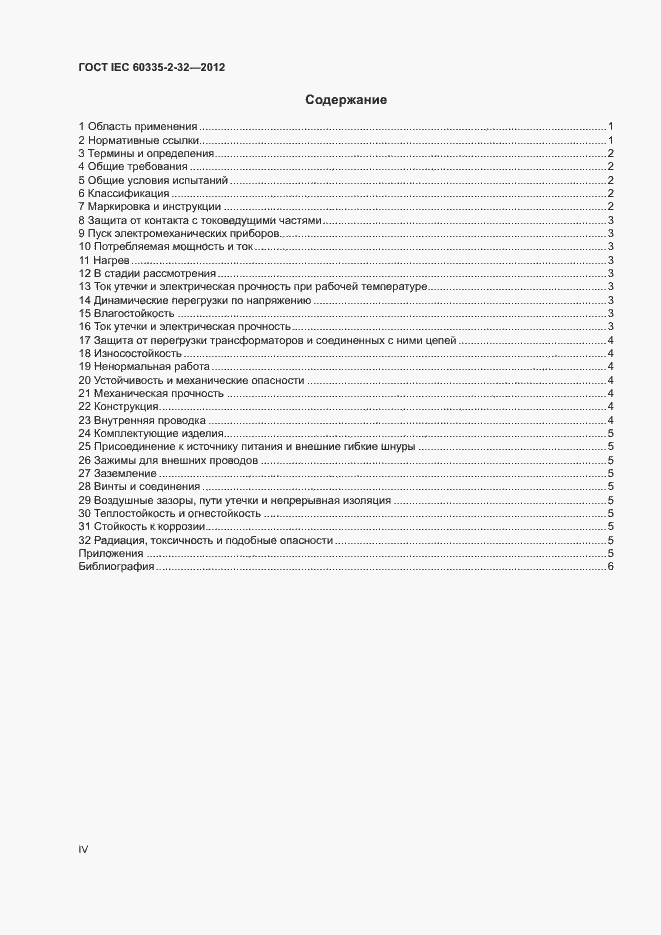 Страница 4 ГОСТ IEC 60335-2-32-2012