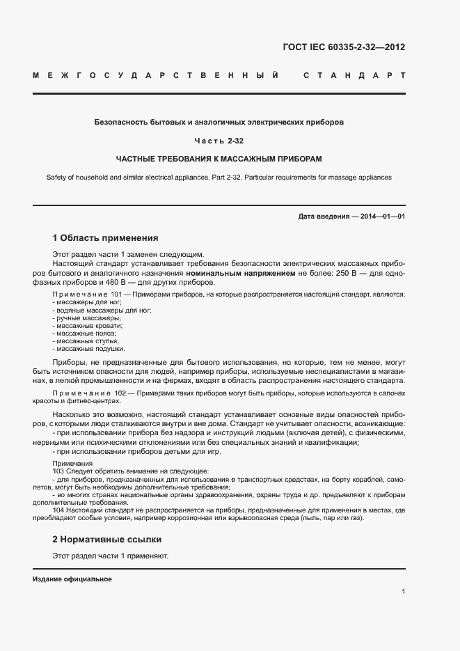 Страница 6 ГОСТ IEC 60335-2-32-2012