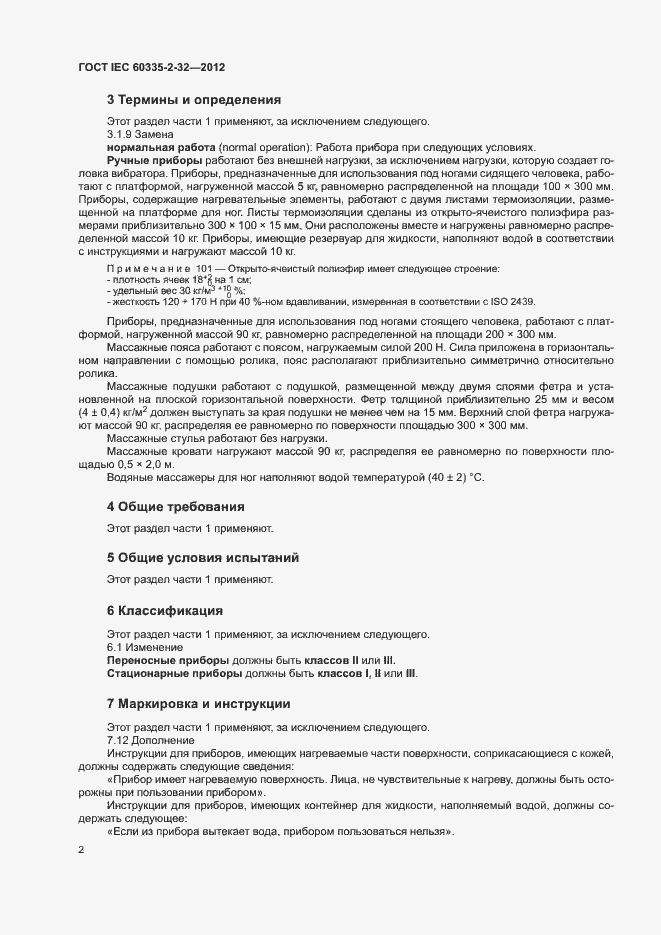 Страница 7 ГОСТ IEC 60335-2-32-2012