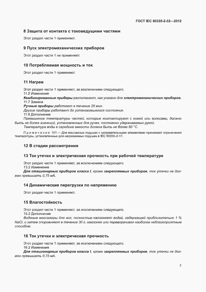 Страница 8 ГОСТ IEC 60335-2-32-2012