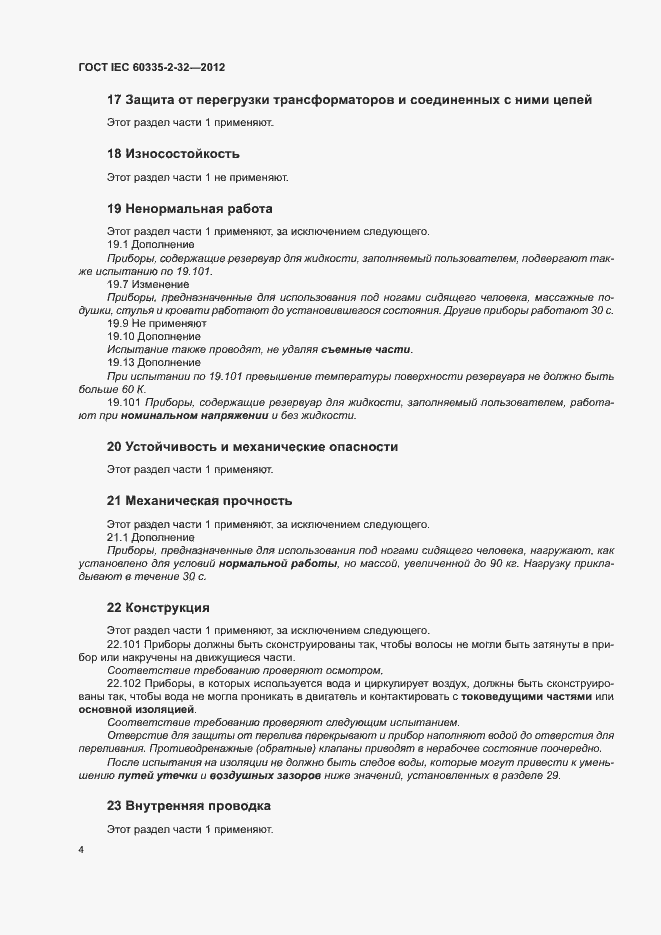 Страница 9 ГОСТ IEC 60335-2-32-2012