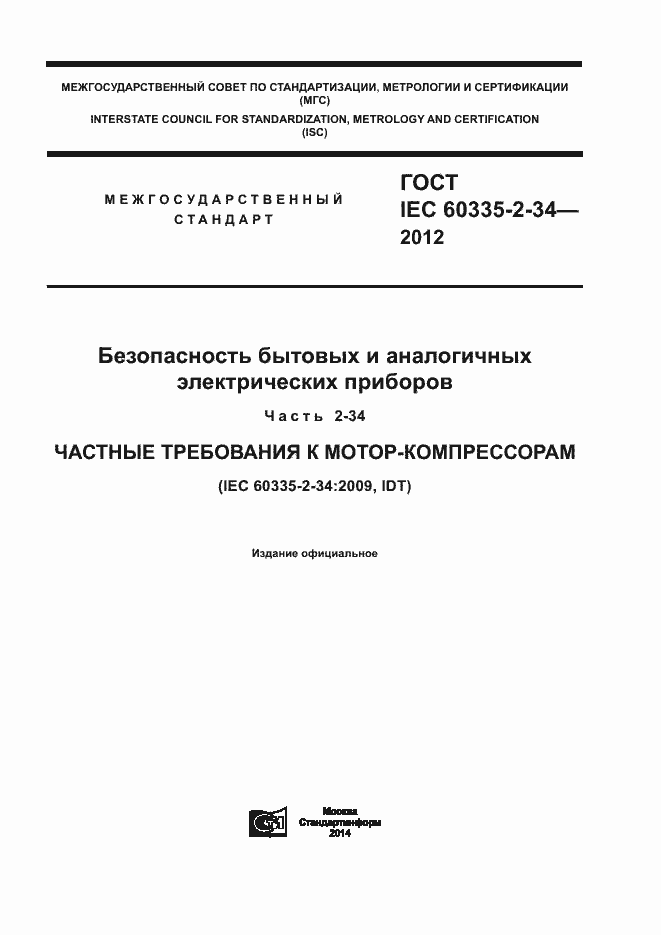 Страница 1 ГОСТ IEC 60335-2-34-2012