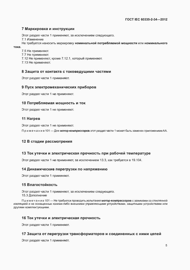 Страница 10 ГОСТ IEC 60335-2-34-2012