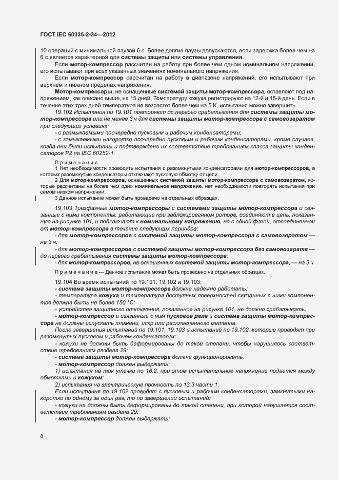 Страница 13 ГОСТ IEC 60335-2-34-2012