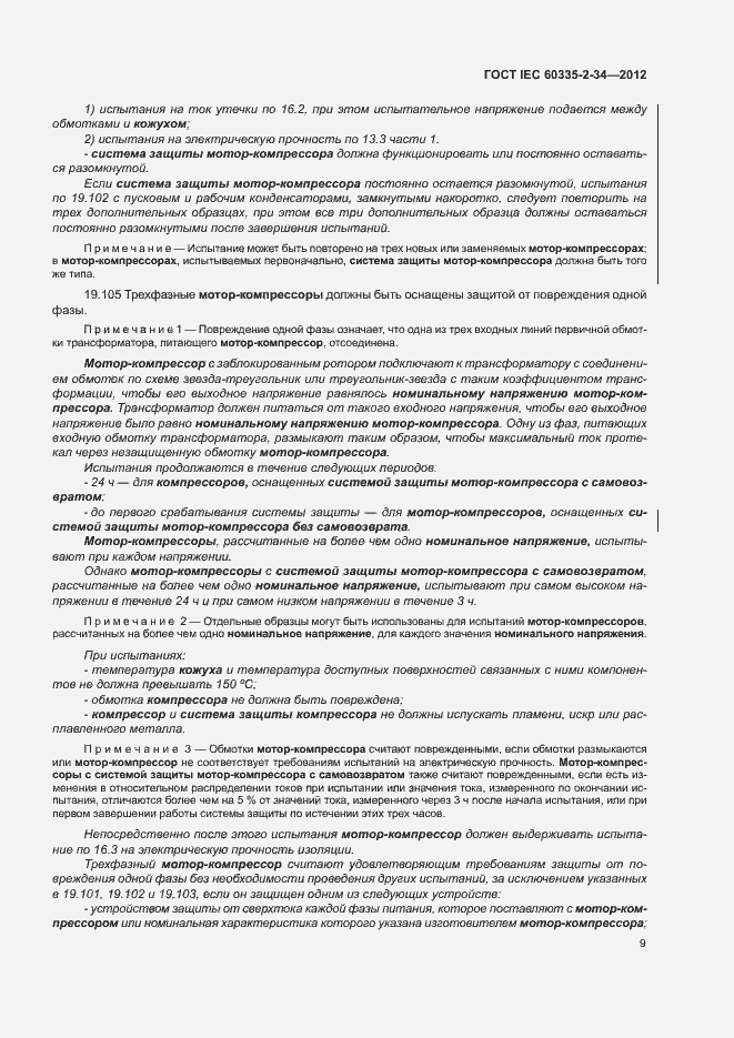 Страница 14 ГОСТ IEC 60335-2-34-2012