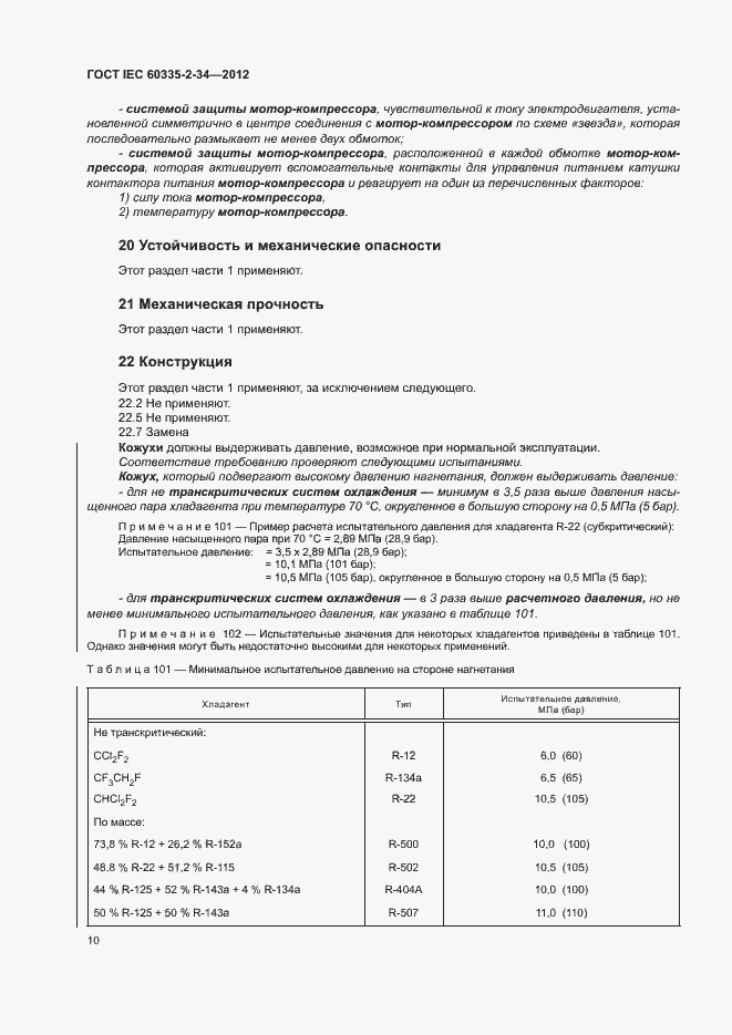 Страница 15 ГОСТ IEC 60335-2-34-2012