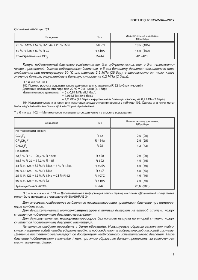 Страница 16 ГОСТ IEC 60335-2-34-2012