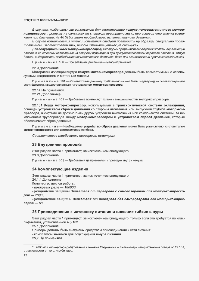 Страница 17 ГОСТ IEC 60335-2-34-2012