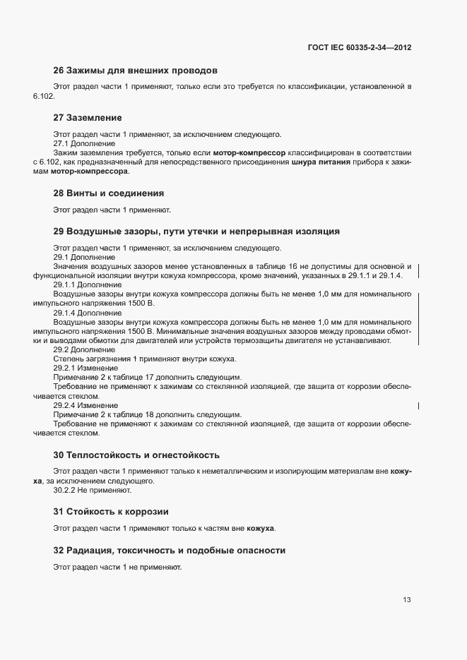 Страница 18 ГОСТ IEC 60335-2-34-2012