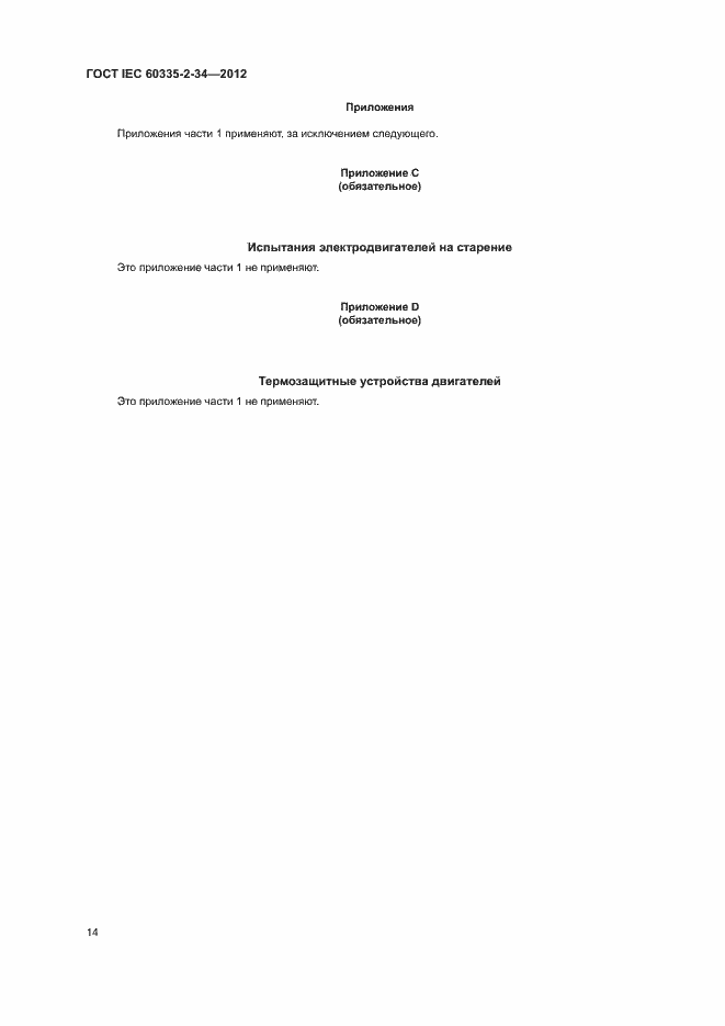 Страница 19 ГОСТ IEC 60335-2-34-2012