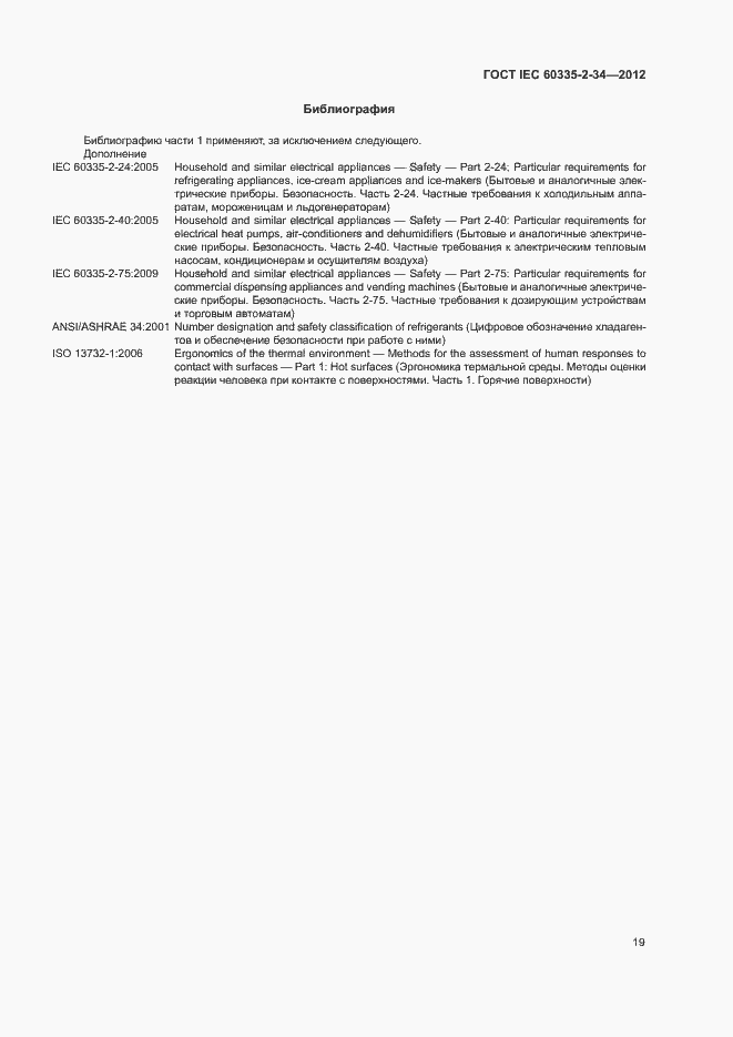 Страница 24 ГОСТ IEC 60335-2-34-2012
