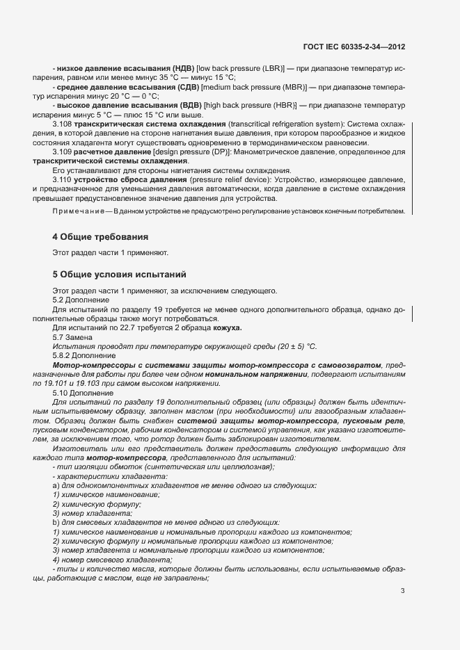 Страница 8 ГОСТ IEC 60335-2-34-2012