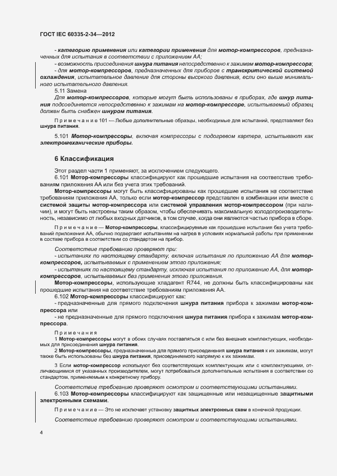 Страница 9 ГОСТ IEC 60335-2-34-2012