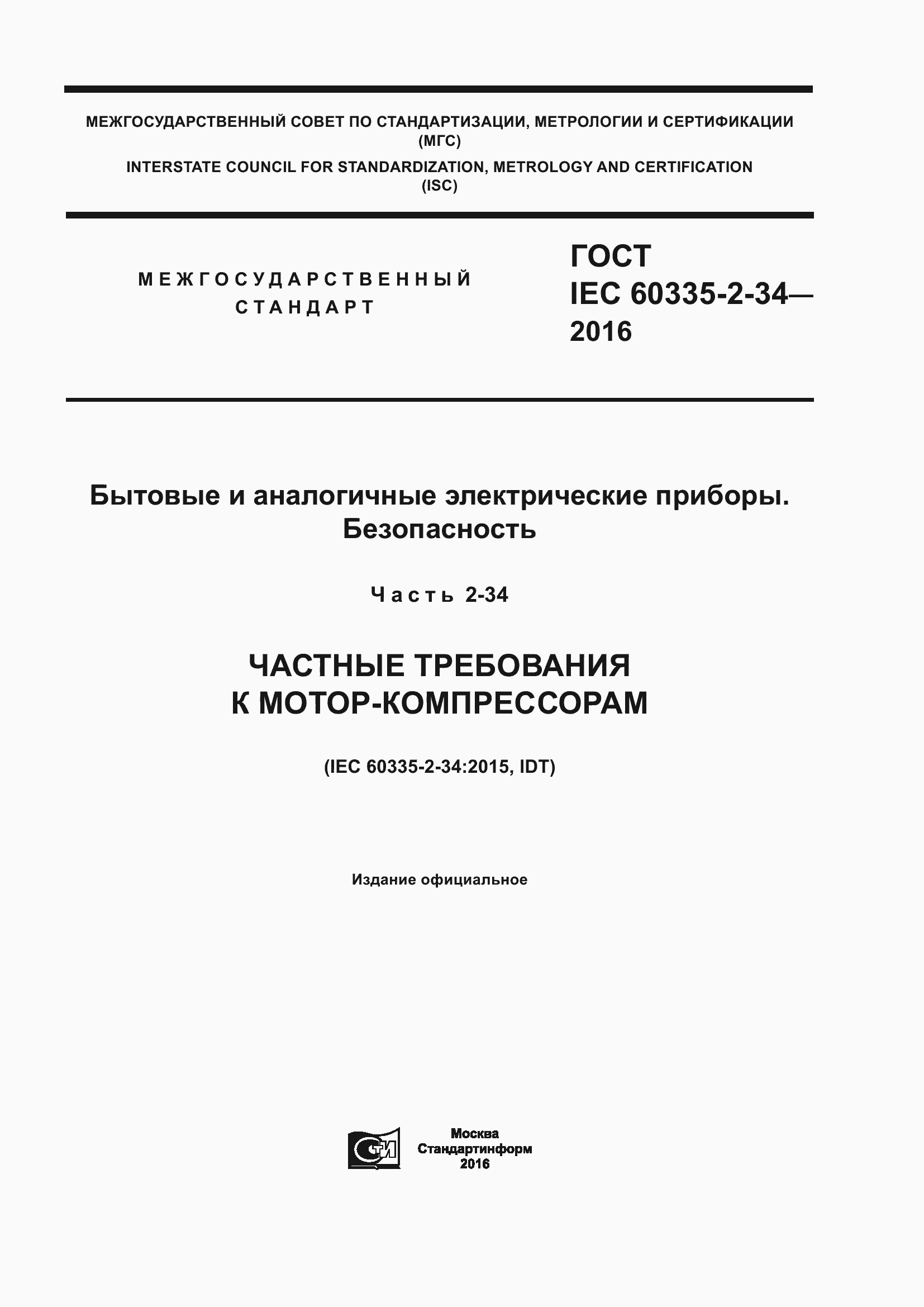 Страница 1 ГОСТ IEC 60335-2-34-2016