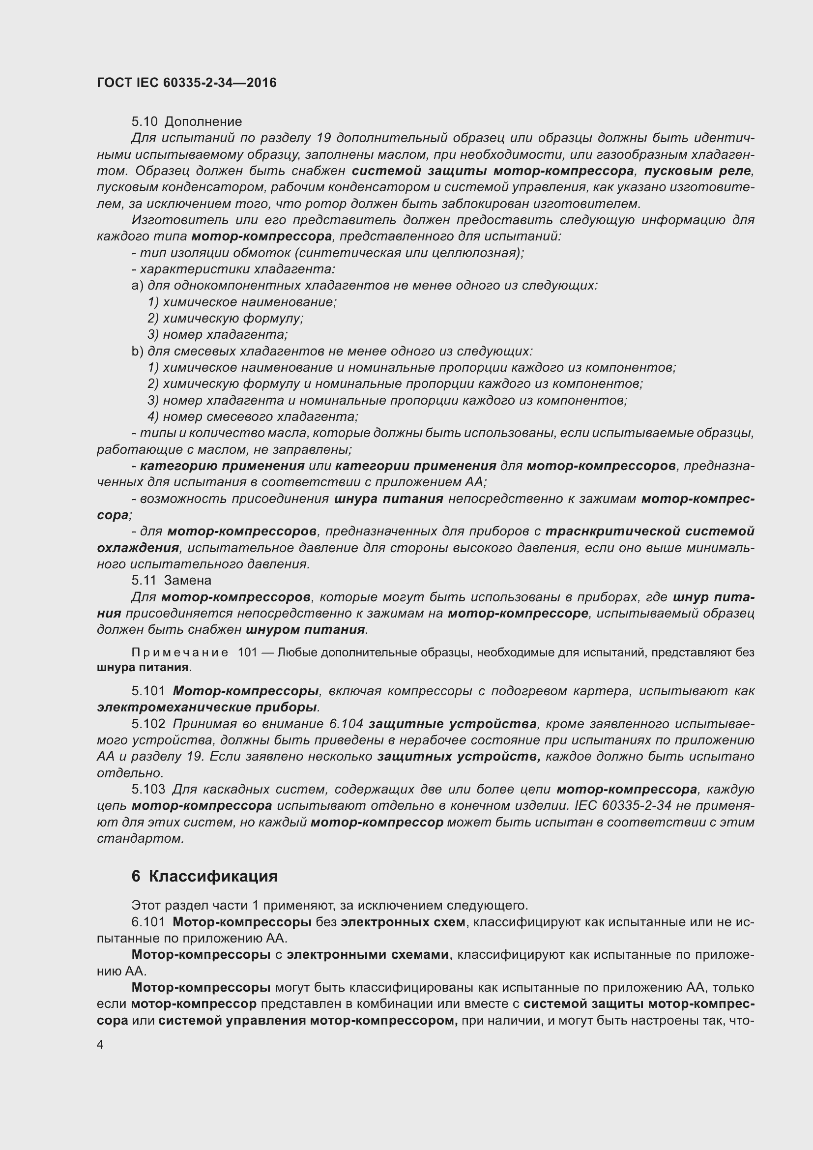 Страница 10 ГОСТ IEC 60335-2-34-2016