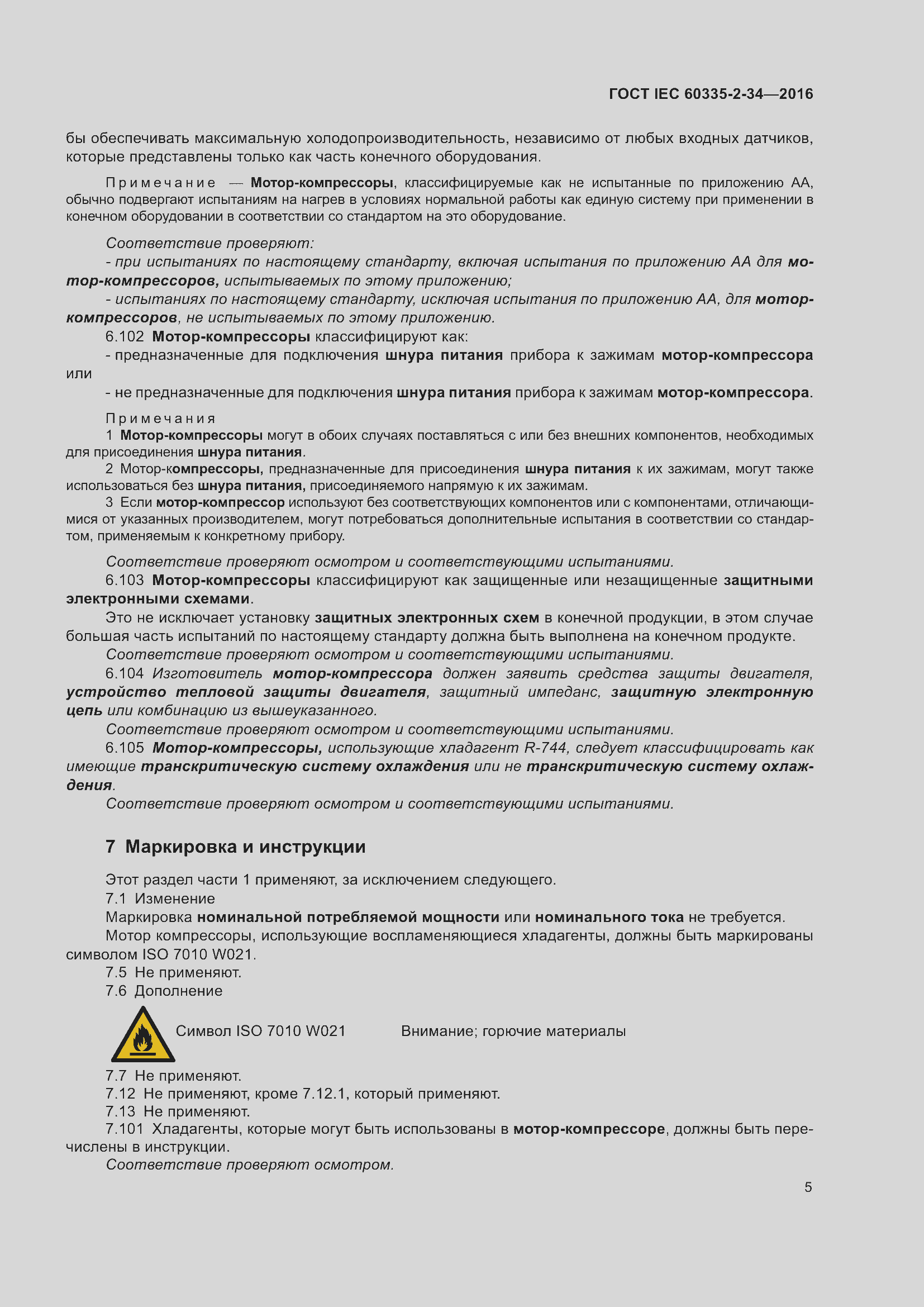 Страница 11 ГОСТ IEC 60335-2-34-2016