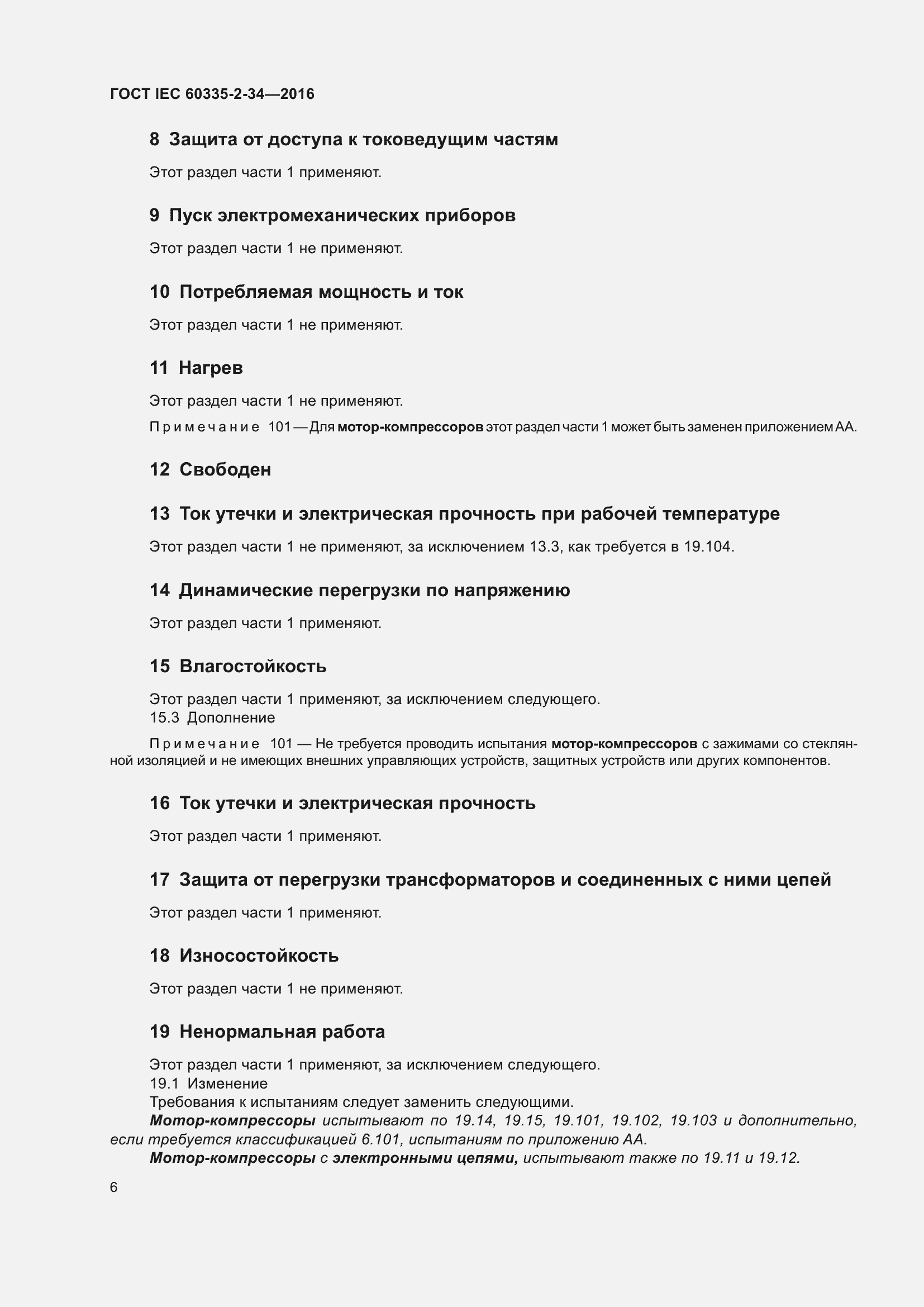 Страница 12 ГОСТ IEC 60335-2-34-2016