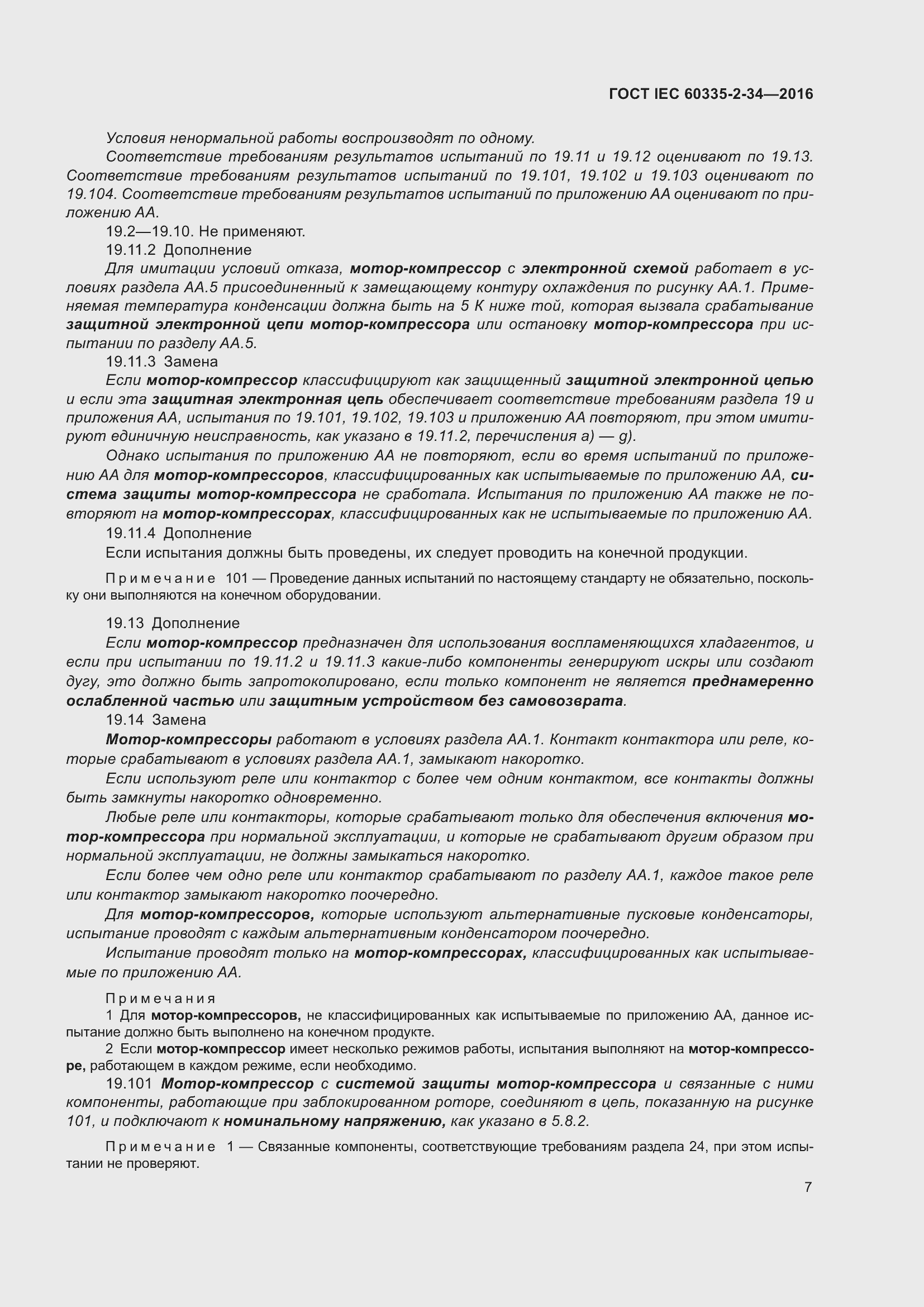 Страница 13 ГОСТ IEC 60335-2-34-2016