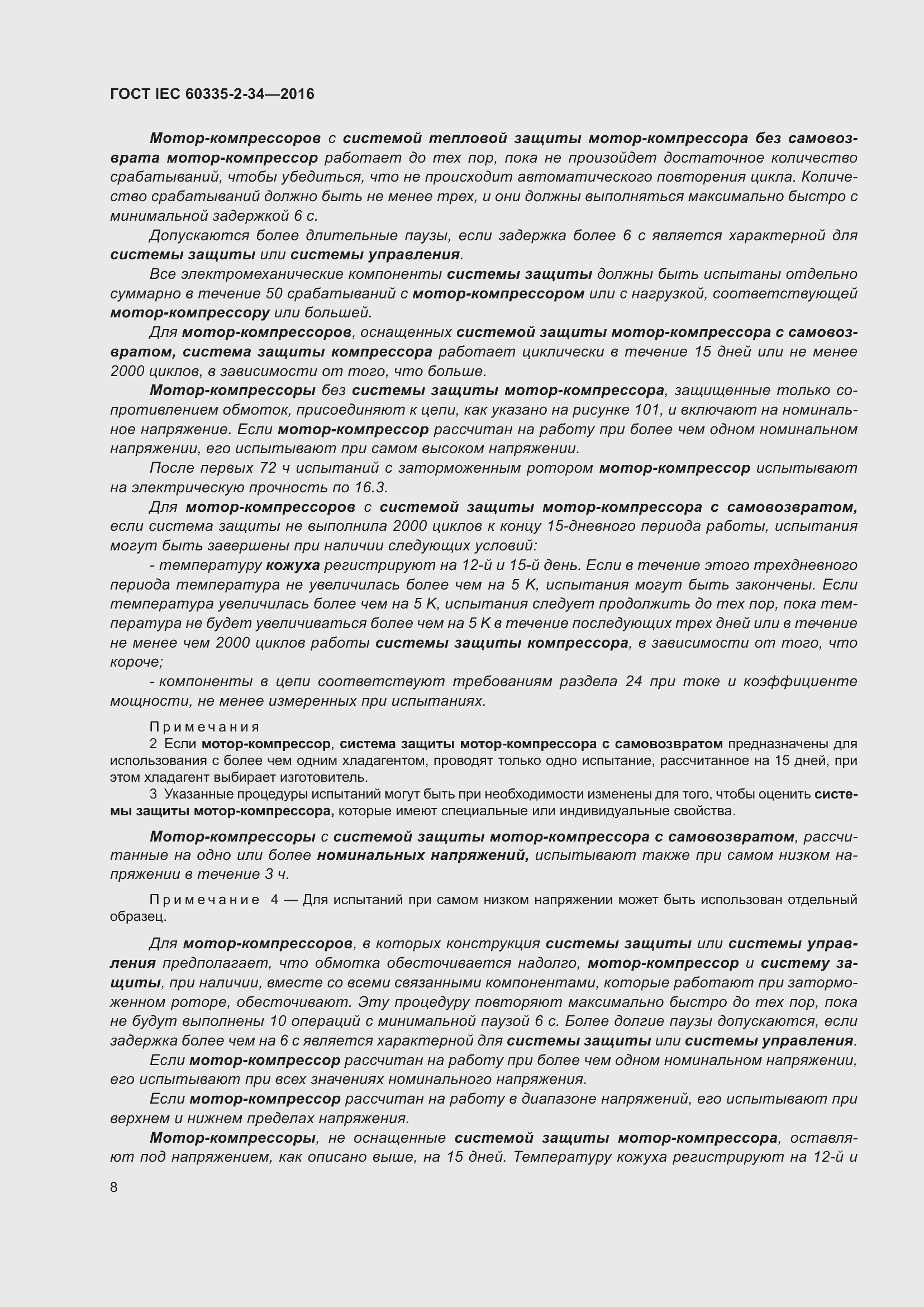 Страница 14 ГОСТ IEC 60335-2-34-2016