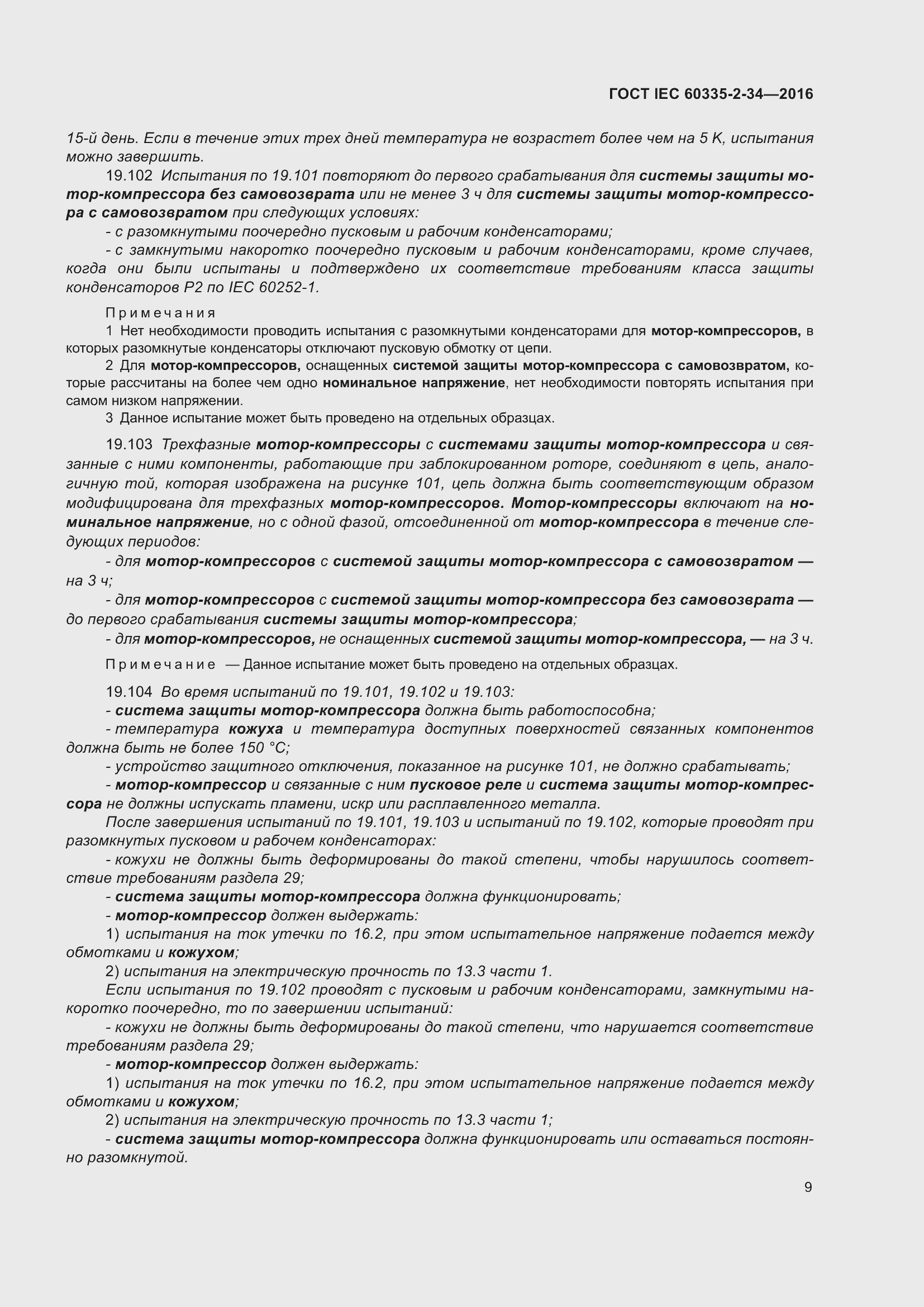 Страница 15 ГОСТ IEC 60335-2-34-2016
