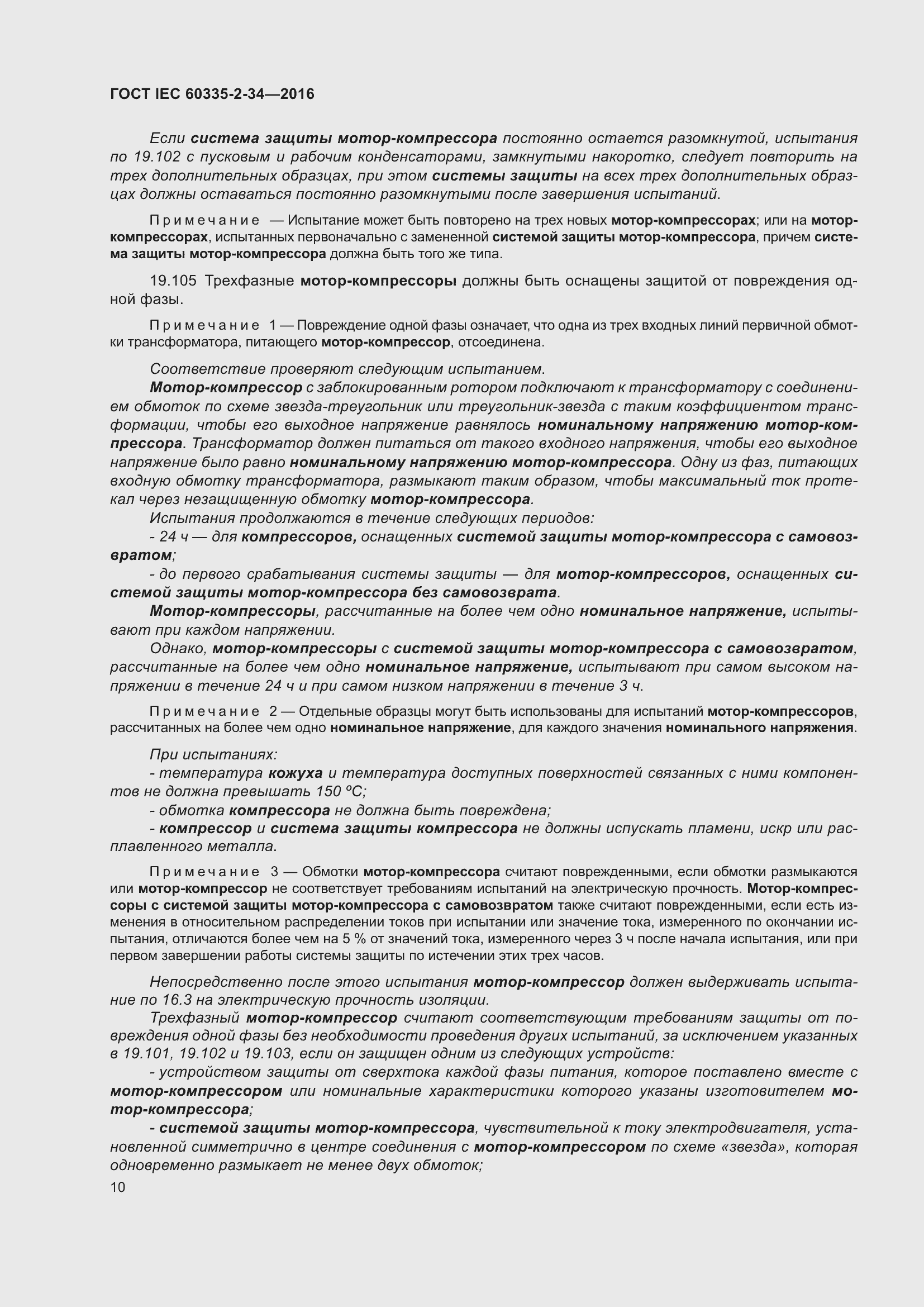 Страница 16 ГОСТ IEC 60335-2-34-2016