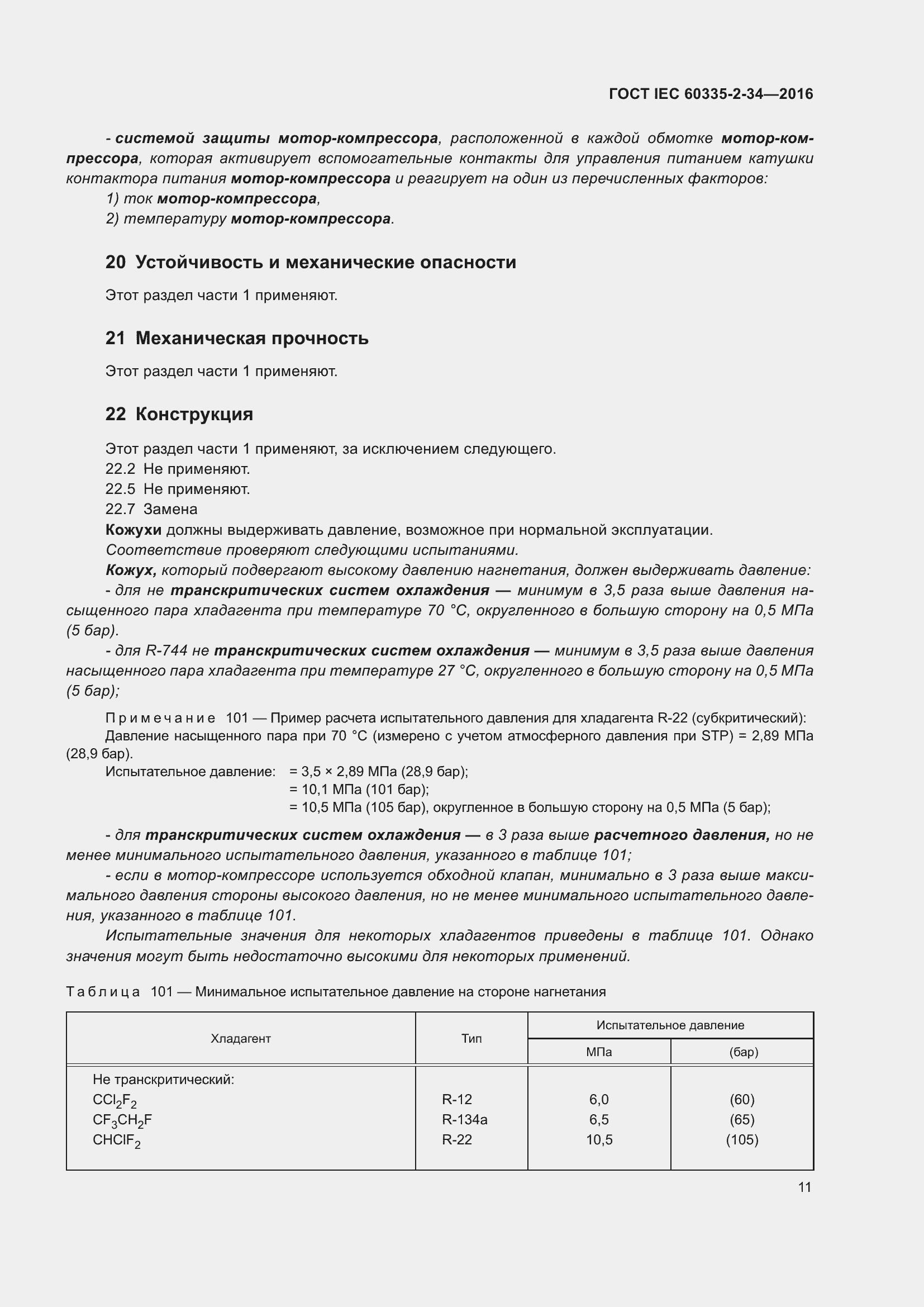 Страница 17 ГОСТ IEC 60335-2-34-2016