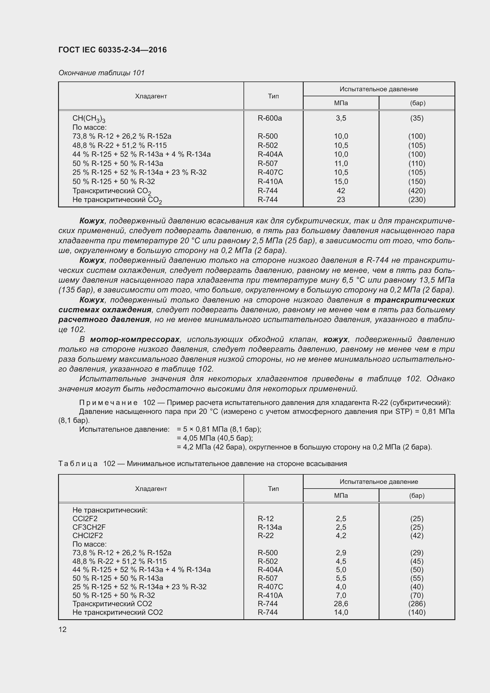 Страница 18 ГОСТ IEC 60335-2-34-2016