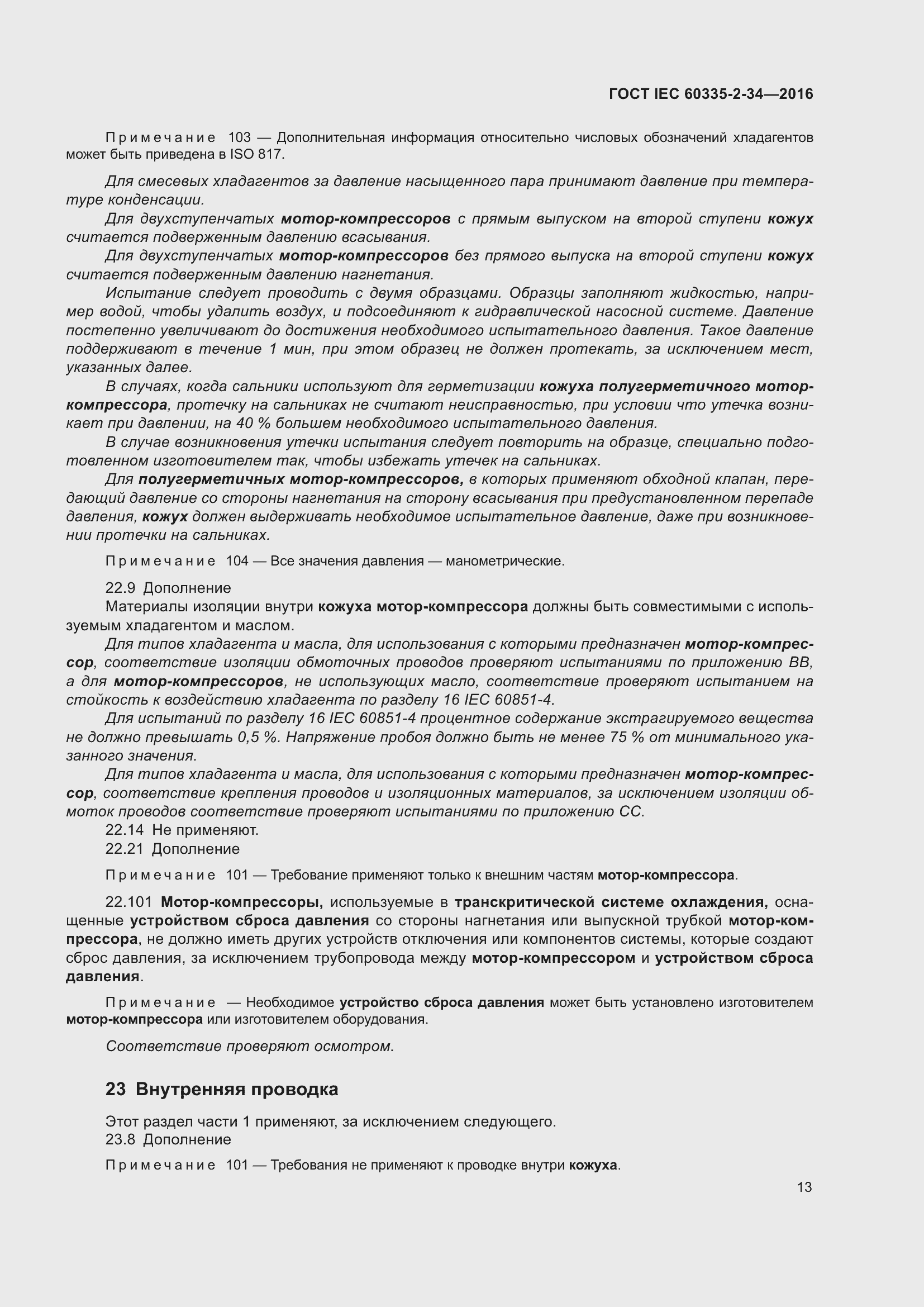 Страница 19 ГОСТ IEC 60335-2-34-2016