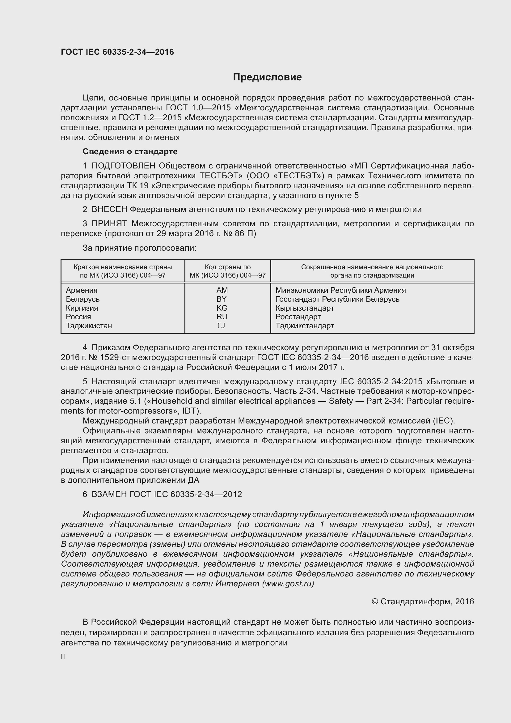 Страница 2 ГОСТ IEC 60335-2-34-2016