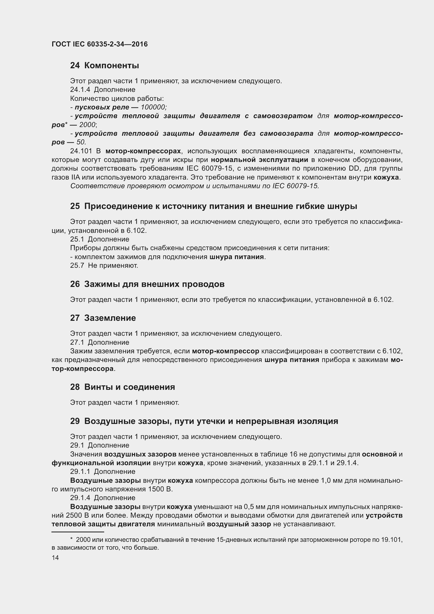 Страница 20 ГОСТ IEC 60335-2-34-2016