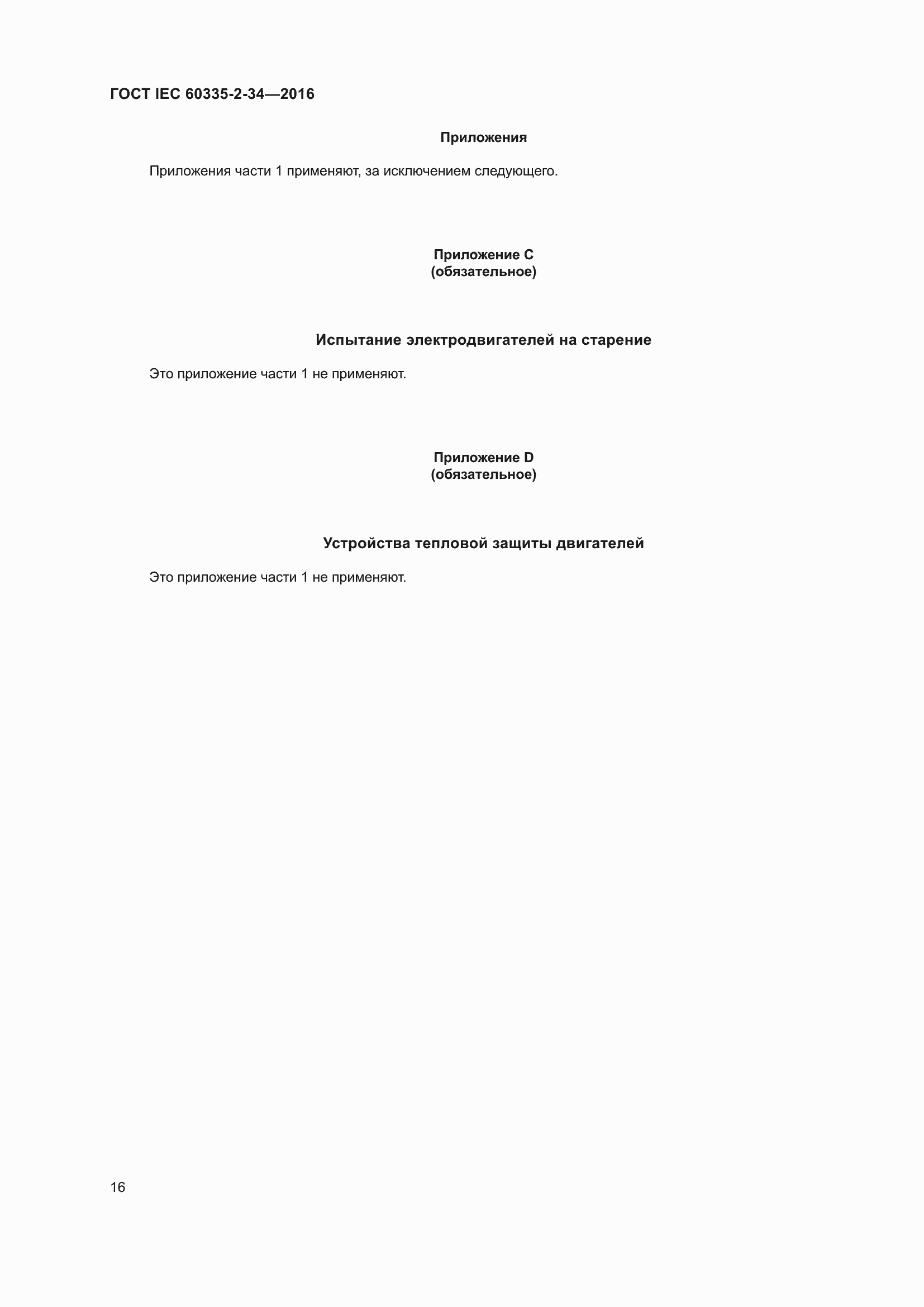 Страница 22 ГОСТ IEC 60335-2-34-2016
