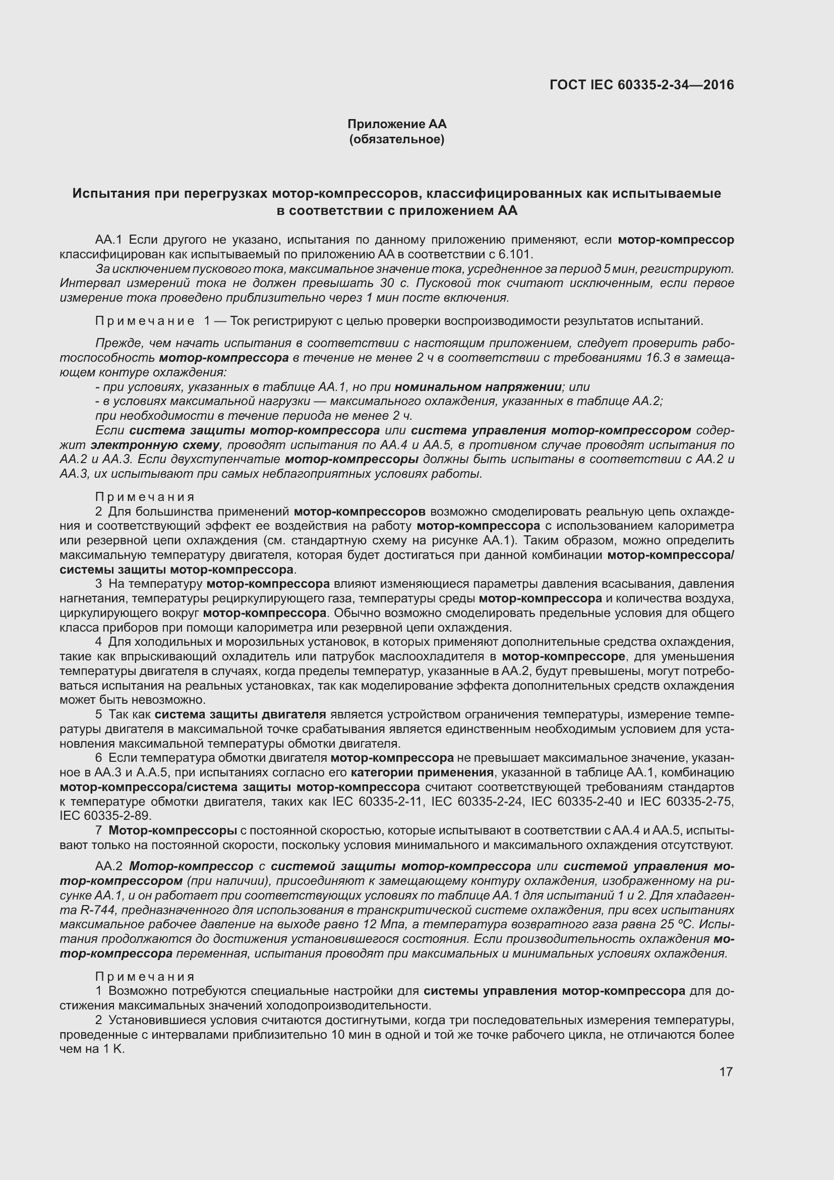 Страница 23 ГОСТ IEC 60335-2-34-2016