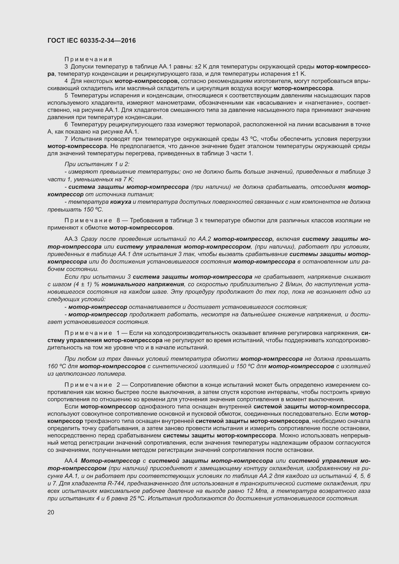 Страница 26 ГОСТ IEC 60335-2-34-2016